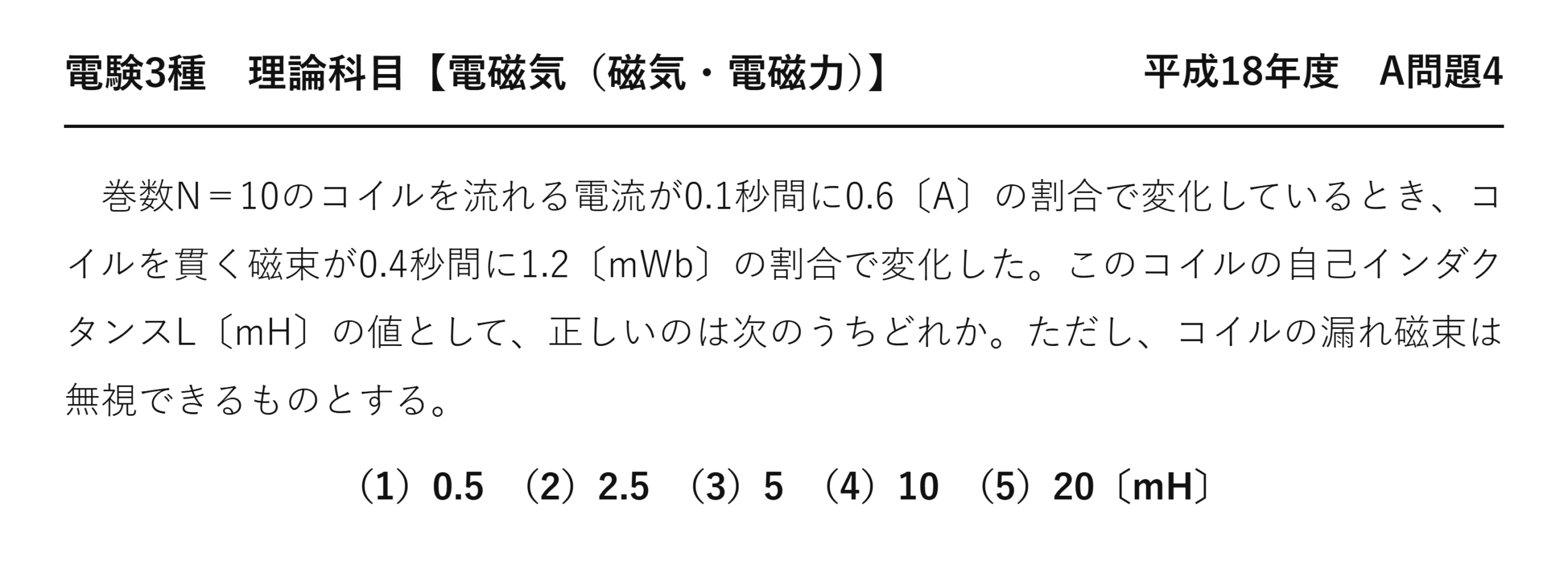 電験3種 理論科目 磁気・電磁力 平成18年度 A問題4 問題文