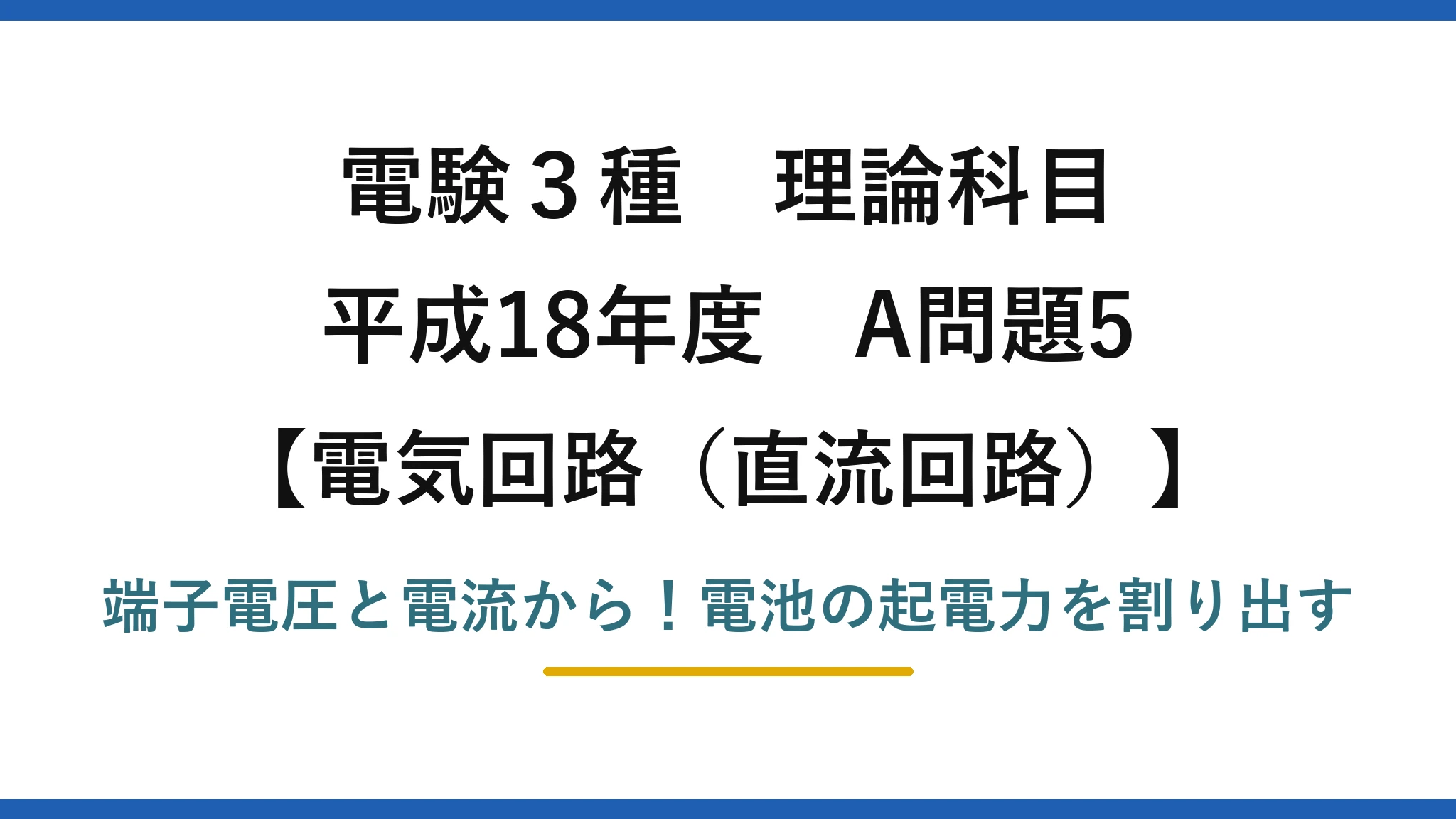 電験3種 理論科目 電気回路(直流回路) 平成18年度 A問題5 端子電圧と電流から!電池の起電力を割り出す