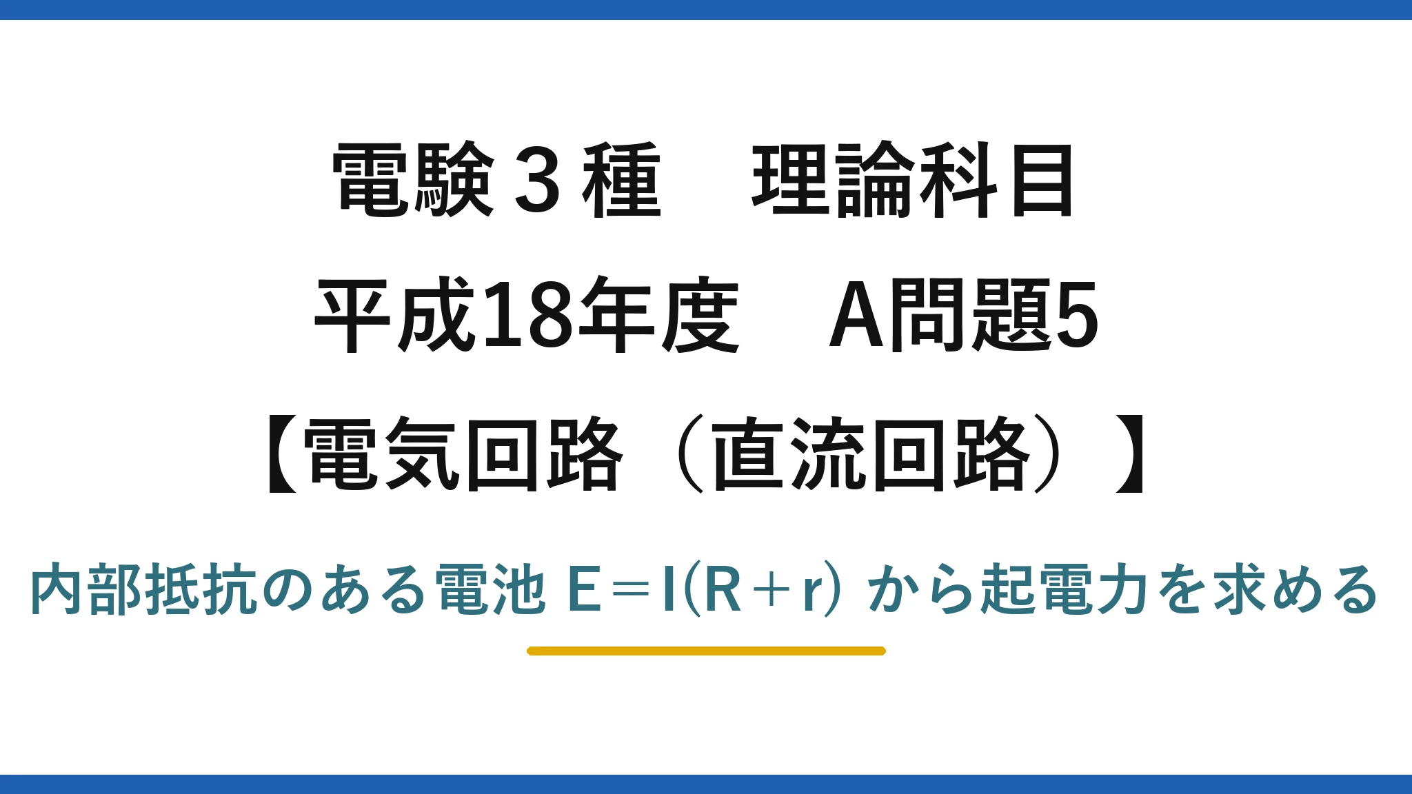 電験3種 理論科目【電磁気（直流回路）】平成18年度 A問題5 内部抵抗のある電池 E＝I(R＋r) から起電力を求める