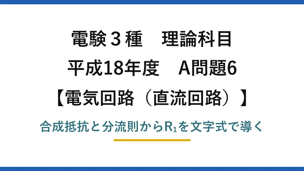 電験3種 理論科目【電磁気（直流回路）】平成18年度 A問題6 合成抵抗と分流則からR₁を文字式で導く