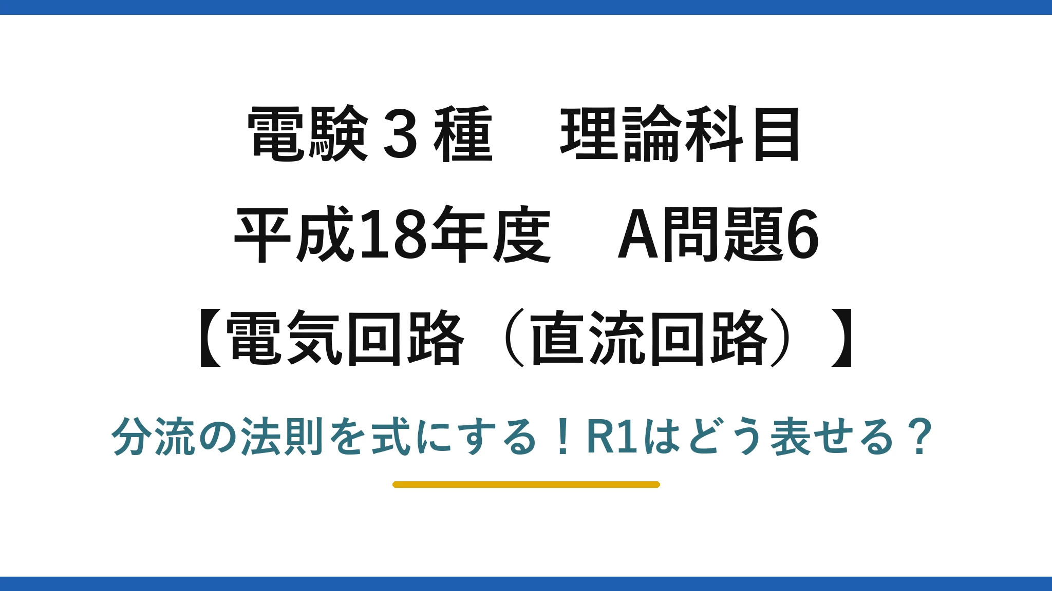 電験3種 理論科目 電気回路（直流回路） 平成18年度 A問題6 分流の法則を式にする！R1はどう表せる？