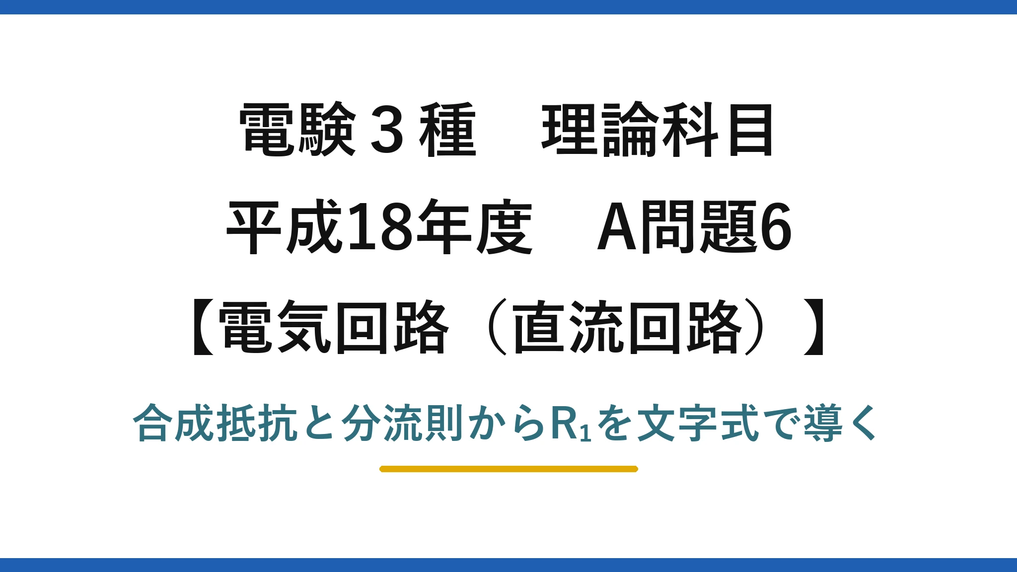 電験3種 理論科目【電磁気（直流回路）】平成18年度 A問題6 合成抵抗と分流則からR₁を文字式で導く