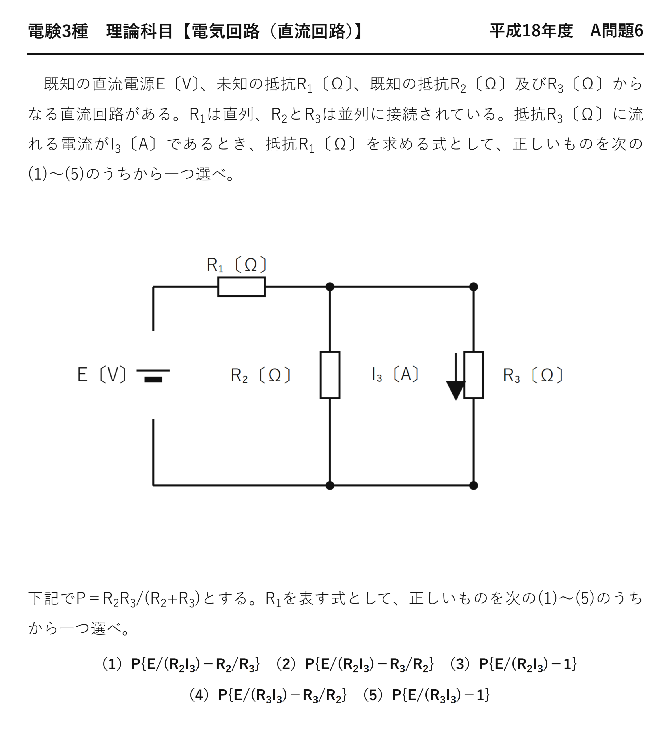 電験3種 理論科目 直流回路 平成18年度 A問題6 問題文