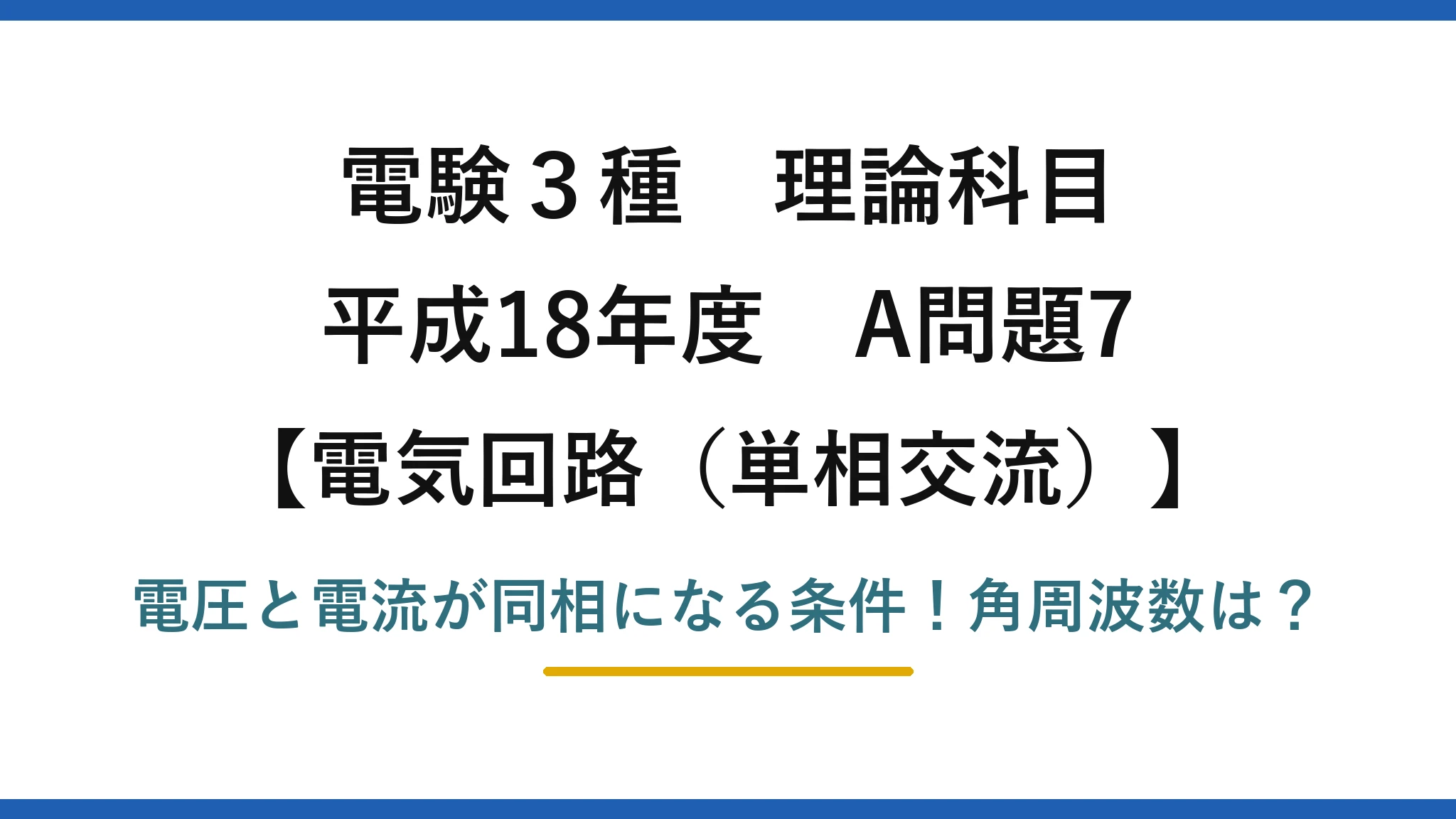 電験3種 理論科目 電気回路（単相交流） 平成18年度 A問題7 電圧と電流が同相になる条件！角周波数は？