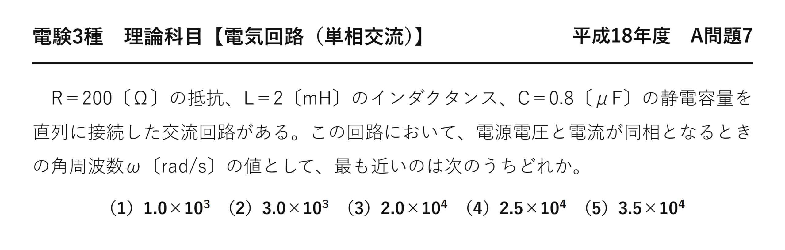 電験3種 理論科目 単相交流 平成18年度 A問題7 問題文
