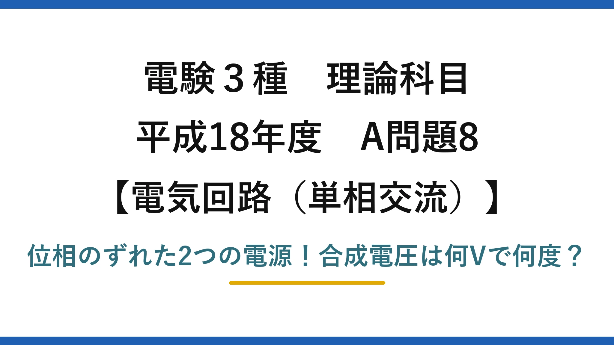 電験3種 理論科目 電気回路（単相交流） 平成18年度 A問題8 位相のずれた2つの電源！合成電圧は何Vで何度？