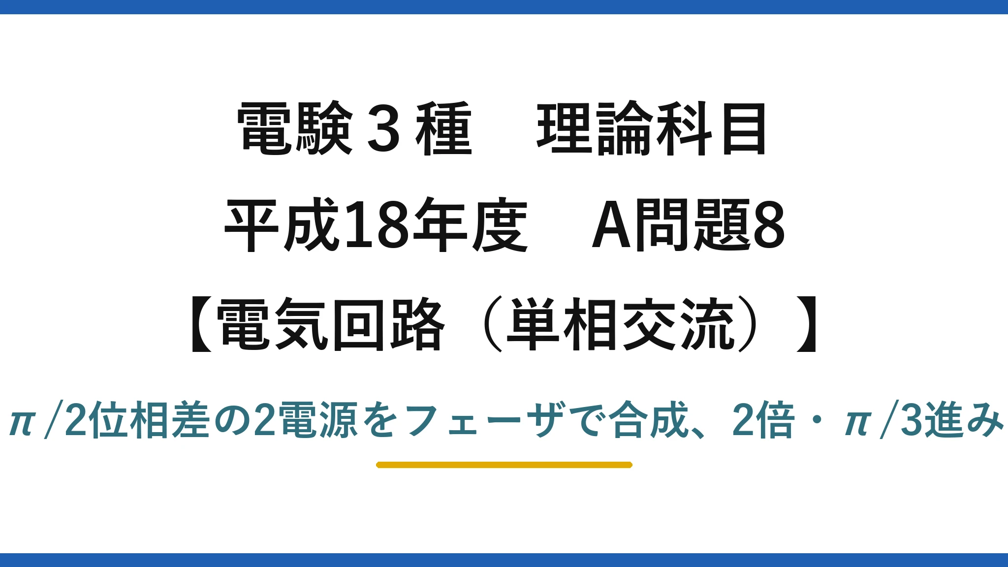 電験3種 理論科目【電磁気（単相交流）】平成18年度 A問題8 π/2位相差の2電源をフェーザで合成、2倍・π/3進み