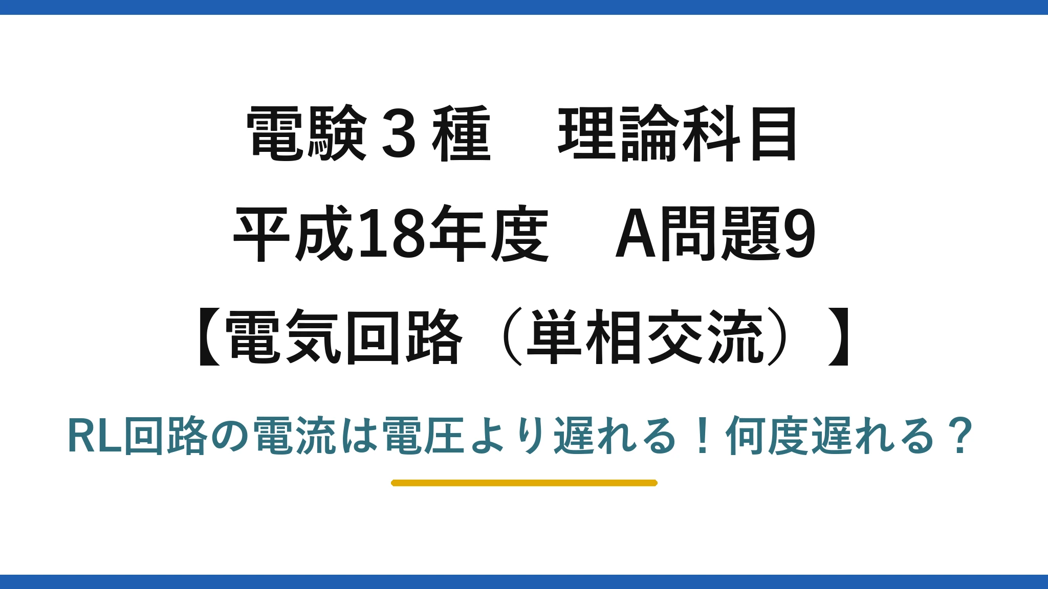 電験3種 理論科目 電気回路（単相交流） 平成18年度 A問題9 RL回路の電流は電圧より遅れる！何度遅れる？