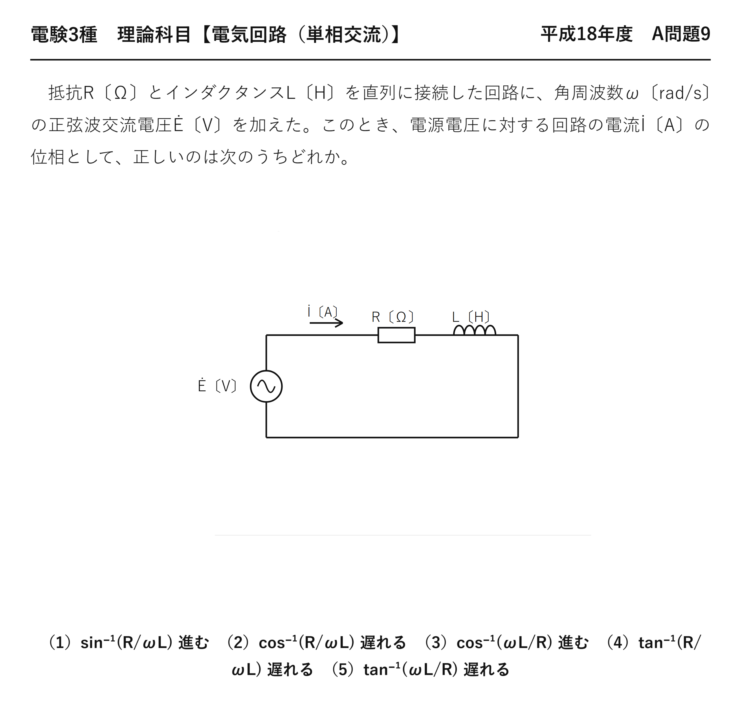 電験3種 理論科目 単相交流 平成18年度 A問題9 問題文