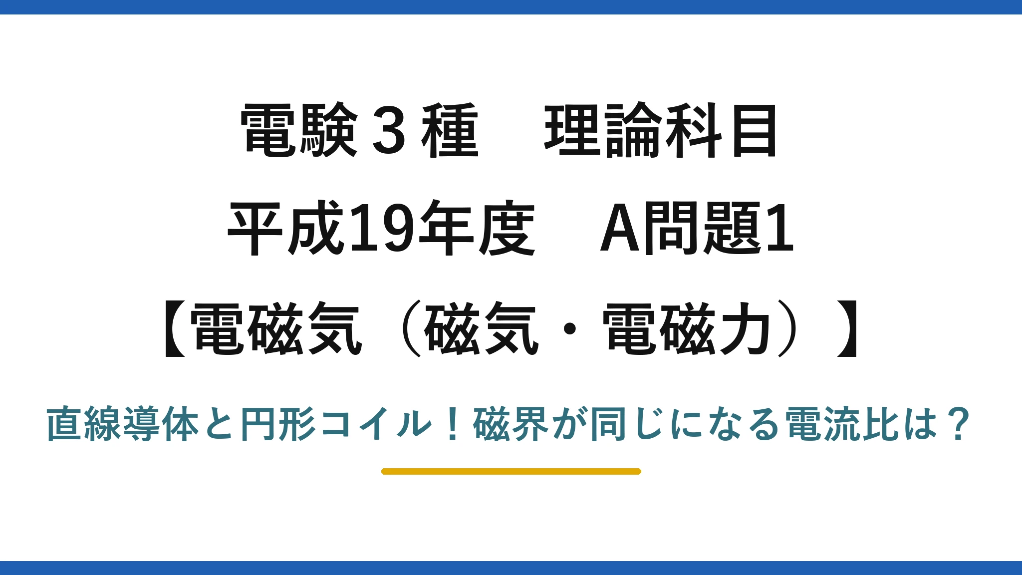 電験3種 理論科目 電磁気（磁気・電磁力） 平成19年度 A問題1 直線導体と円形コイル！磁界が同じになる電流比は？