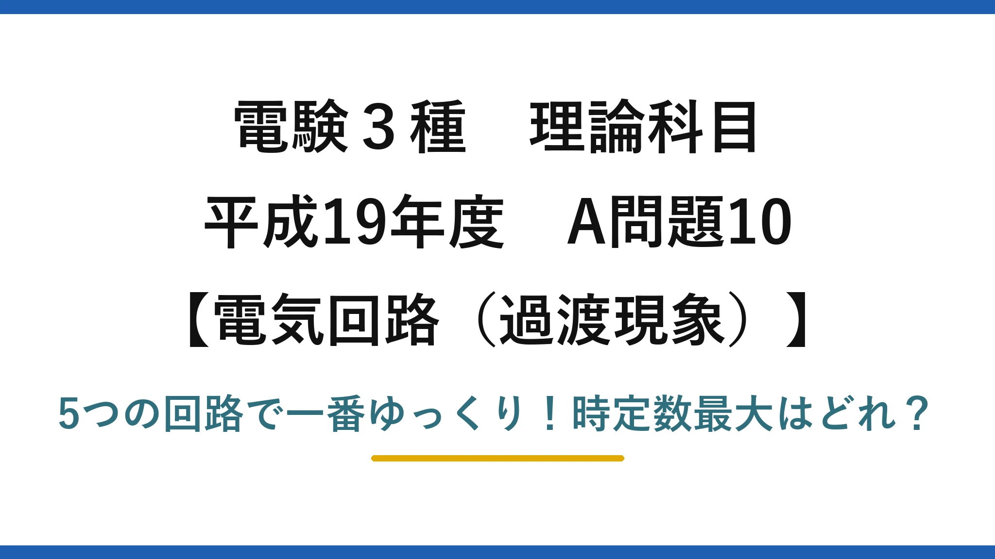 電験3種 理論科目 電気回路（過渡現象） 平成19年度 A問題10 5つの回路で一番ゆっくり！時定数最大はどれ？