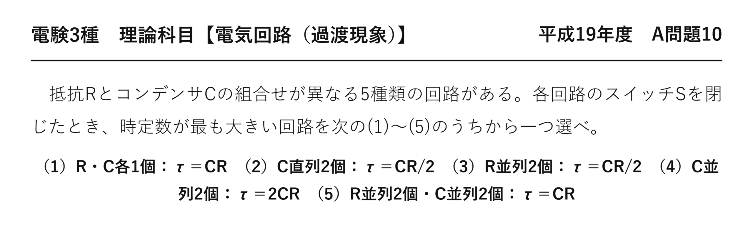 電験3種 理論科目 過渡現象 平成19年度 A問題10 問題文