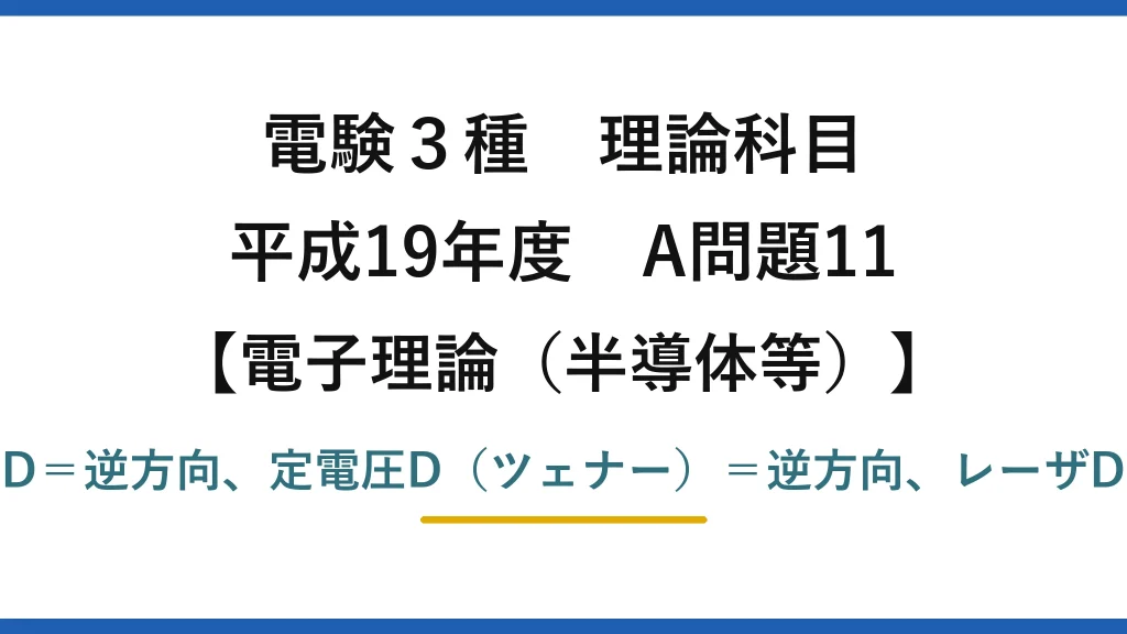 電験3種 理論科目【電磁気（半導体等）】平成19年度 A問題11 可変容量D＝逆方向、定電圧D（ツェナー）＝逆方向、レーザD＝順方向
