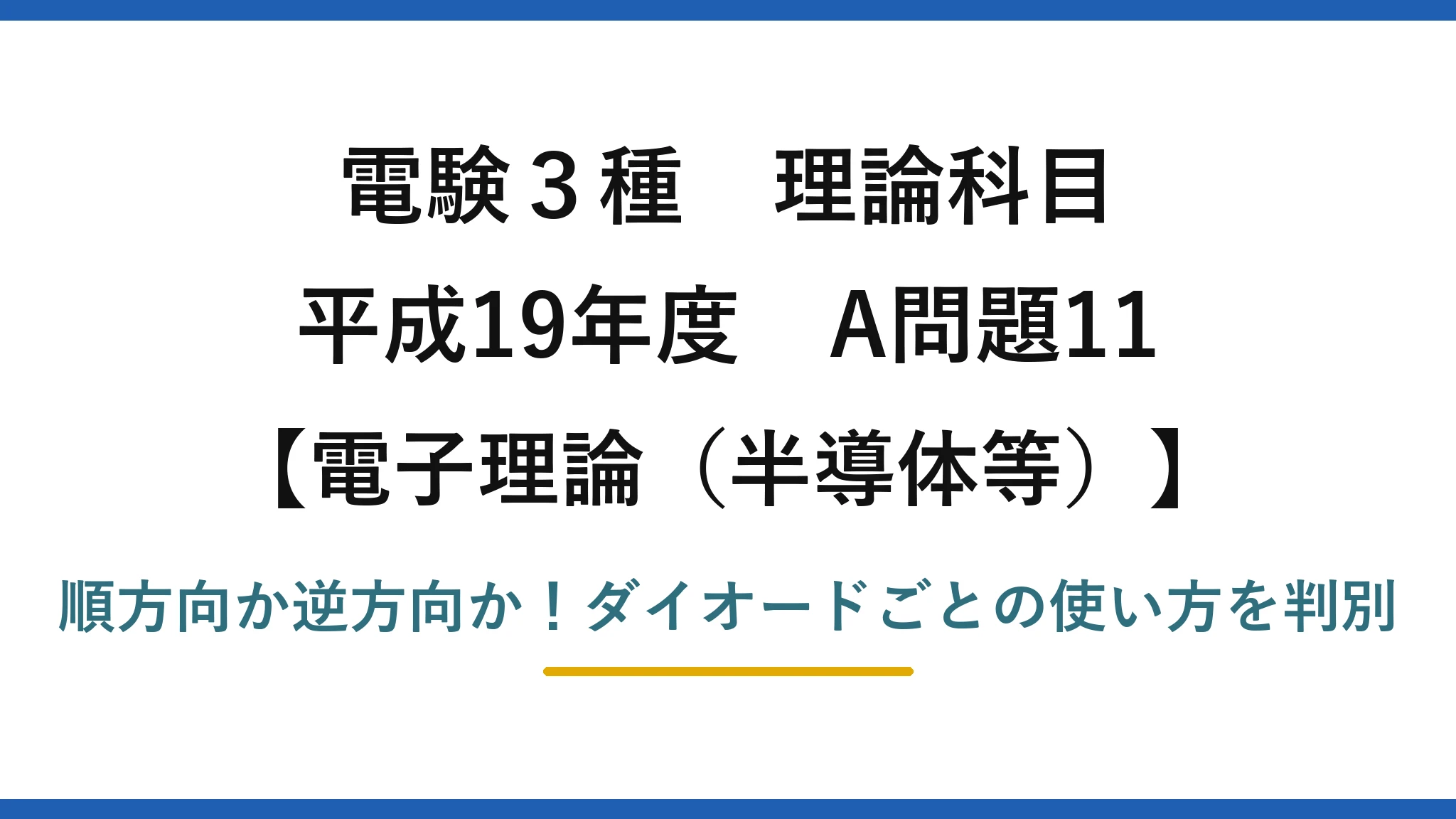 電験3種 理論科目 電子理論(半導体等) 平成19年度 A問題11 順方向か逆方向か!ダイオードごとの使い方を判別