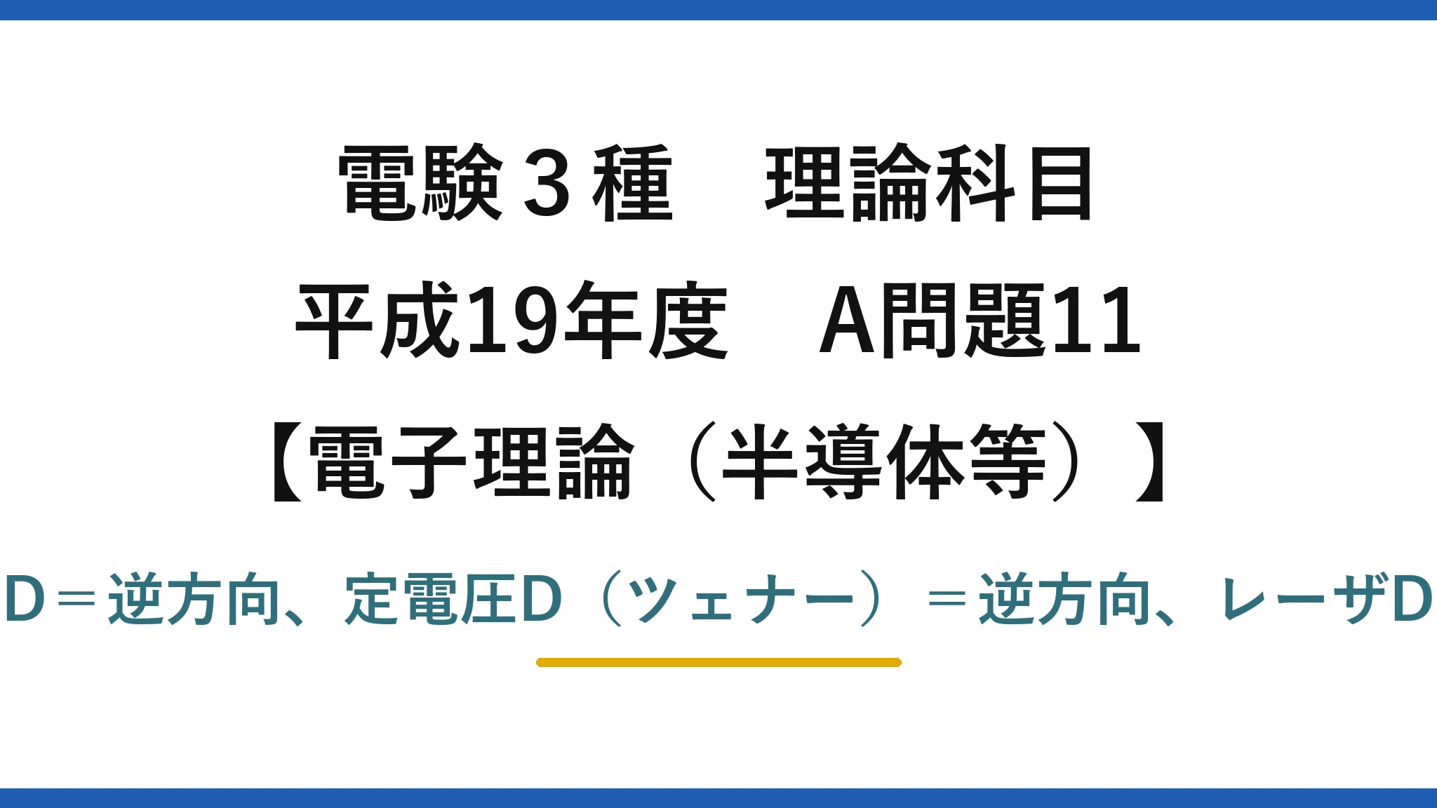 電験3種 理論科目【電磁気（半導体等）】平成19年度 A問題11 可変容量D＝逆方向、定電圧D（ツェナー）＝逆方向、レーザD＝順方向