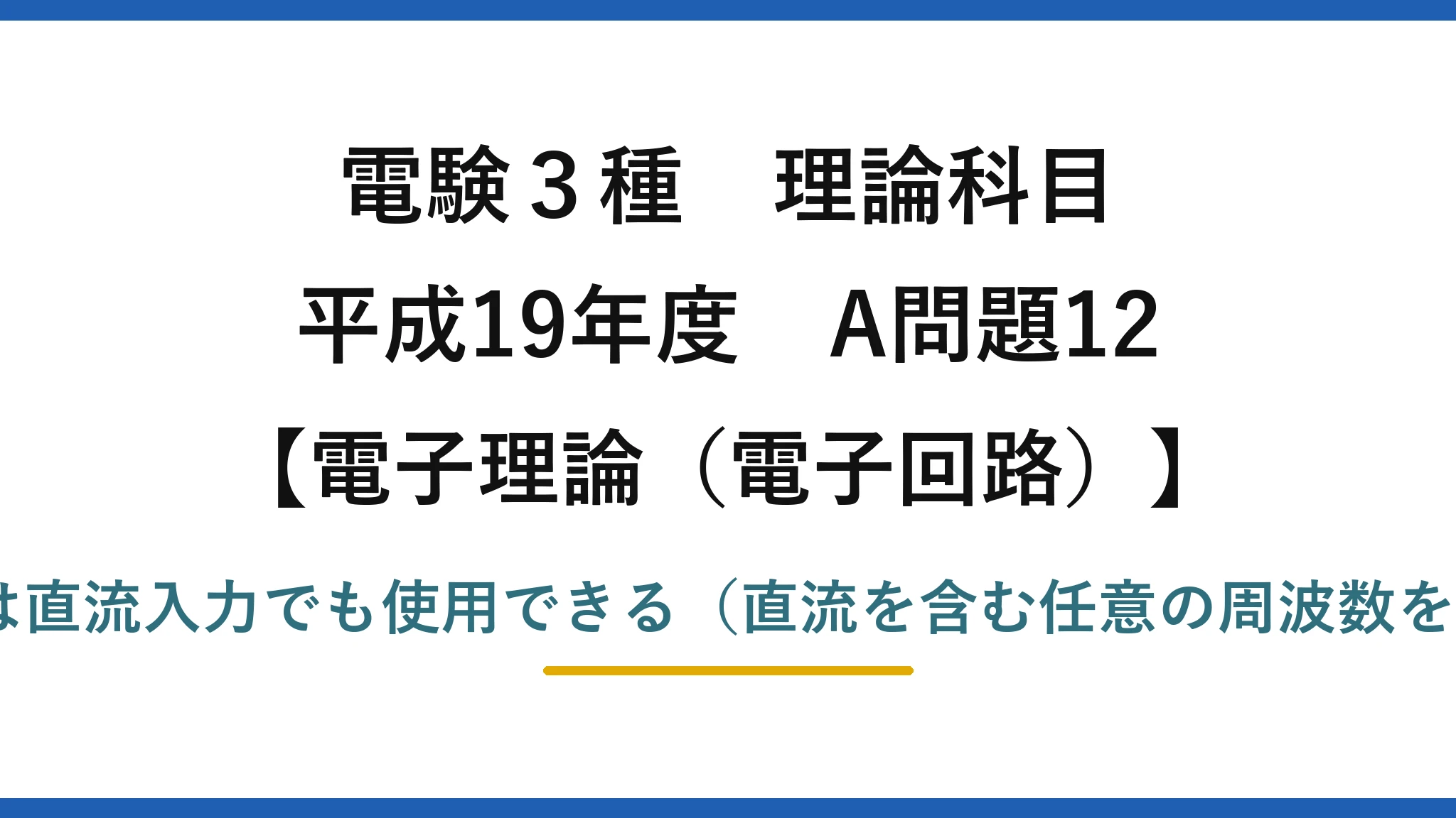 電験3種 理論科目【電磁気（電子回路）】平成19年度 A問題12 誤りは(5)：演算増幅器は直流入力でも使用できる（直流を含む任意の周波数を増幅できる直結増幅器）