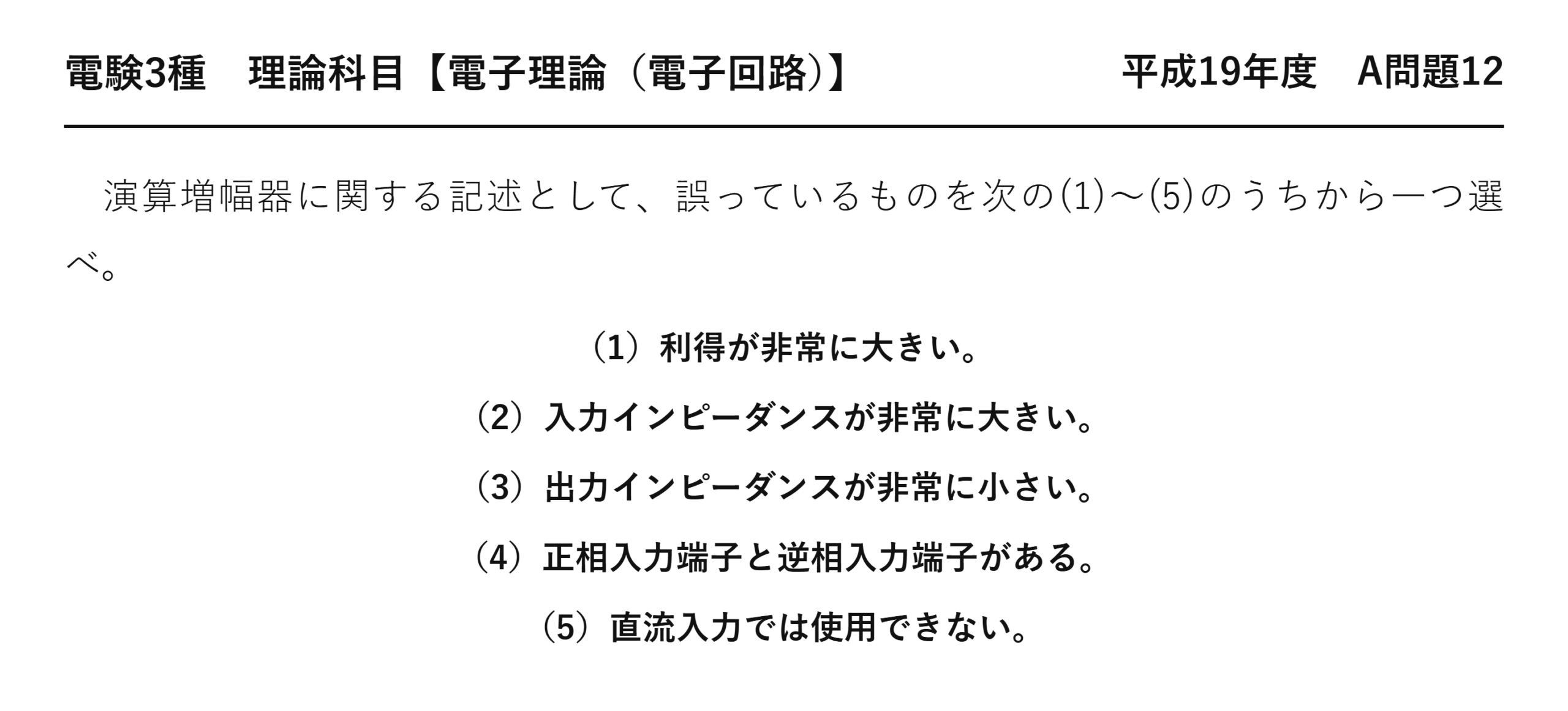 電験3種 理論科目 電子回路 平成19年度 A問題12 問題文