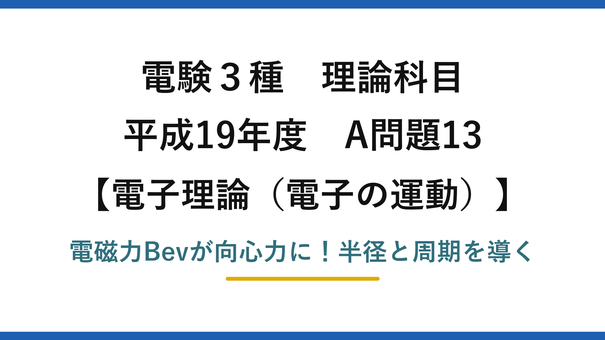 電験3種 理論科目 電子理論（電子の運動） 平成19年度 A問題13 電磁力Bevが向心力に！半径と周期を導く