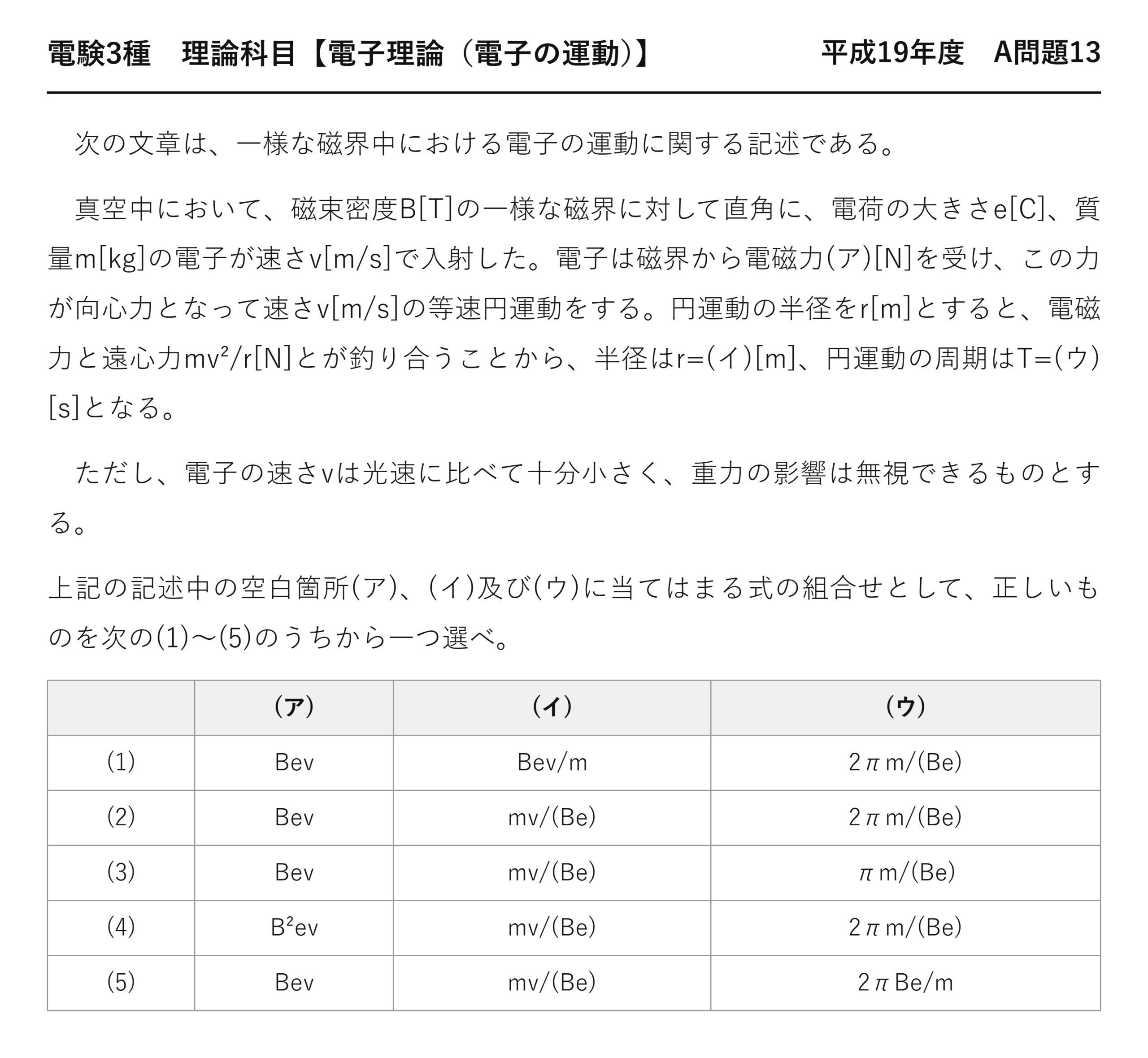 電験3種 理論科目 電子の運動 平成19年度 A問題13 問題文