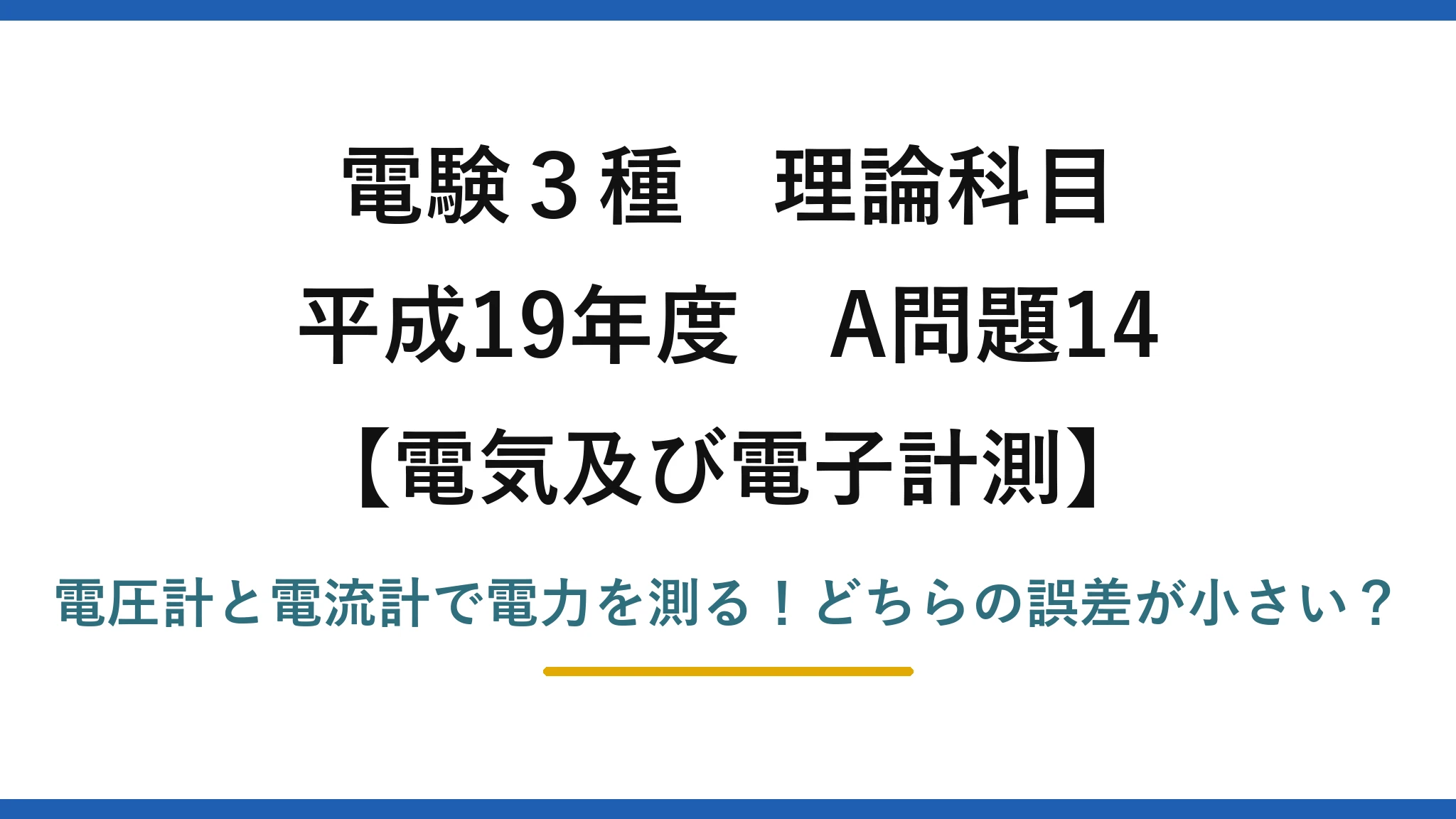 電験3種 理論科目 電気及び電子計測 平成19年度 A問題14 電圧計と電流計で電力を測る!どちらの誤差が小さい?