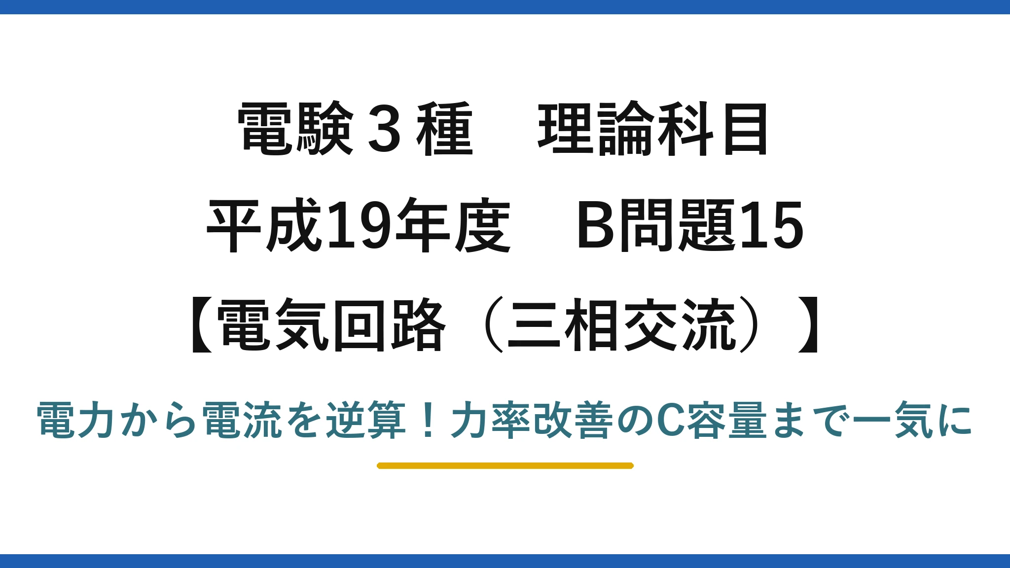 電験3種 理論科目 電気回路(三相交流) 平成19年度 B問題15 電力から電流を逆算!力率改善のC容量まで一気に