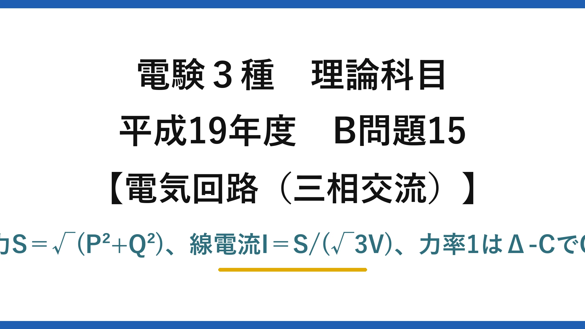 電験3種 理論科目【電磁気(三相交流)】平成19年度 B問題15 皮相電力S=√(P²+Q²)、線電流I=S/(√3V)、力率1はΔ-CでQ_C=Q