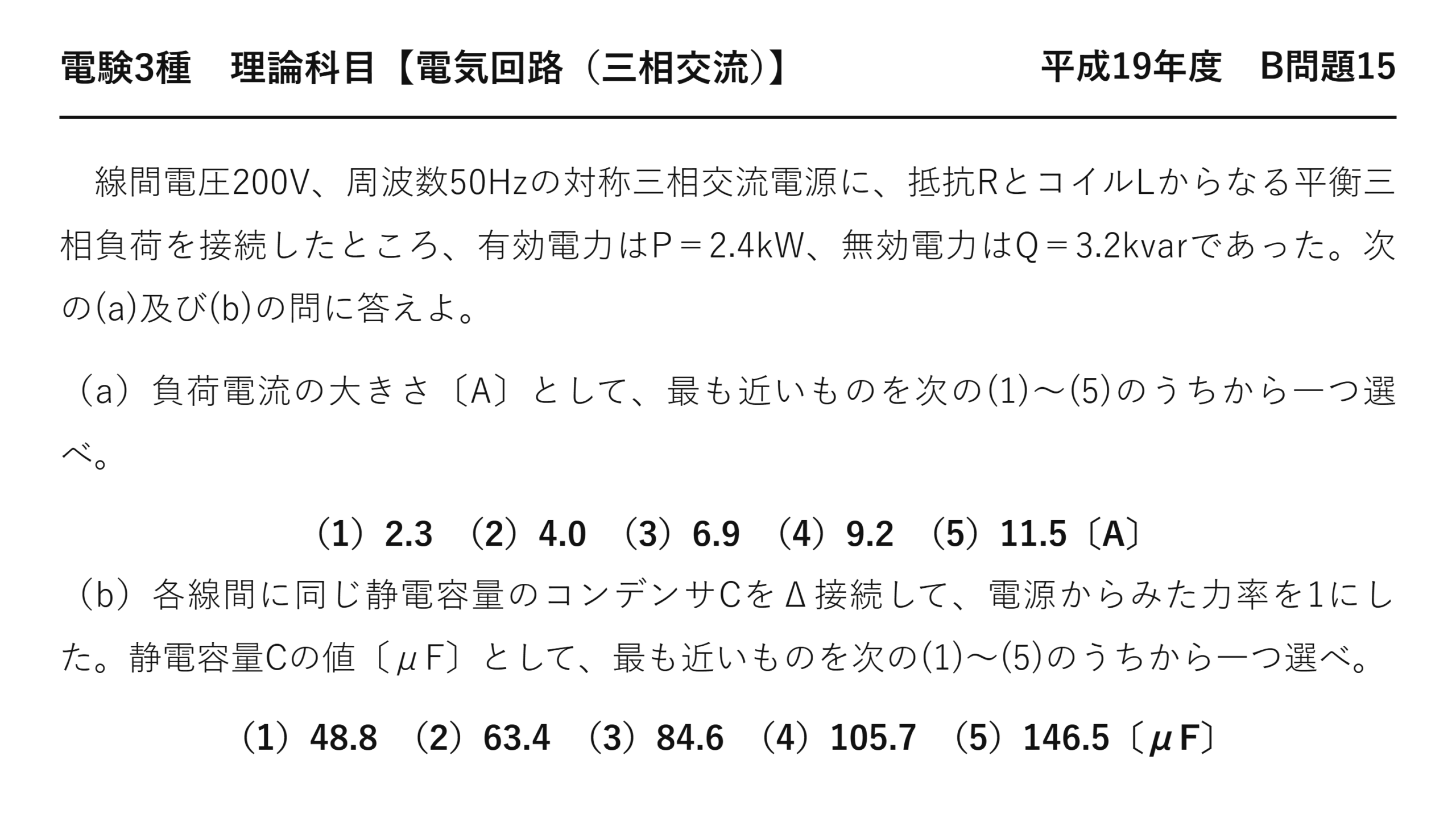 電験3種 理論科目 三相交流 平成19年度 B問題15 問題文