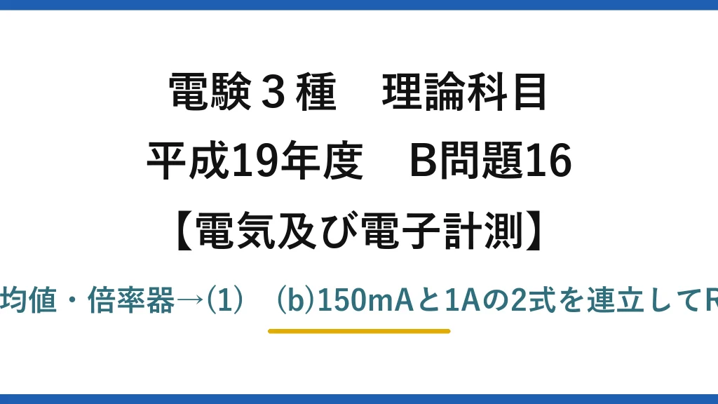 電験3種 理論科目【電磁気（電気及び電子計測）】平成19年度 B問題16 (a)電流の1乗に比例・慣性・平均値・倍率器→(1)　(b)150mAと1Aの2式を連立してR1≒0.12Ω、R2≒0.021Ω→(1)
