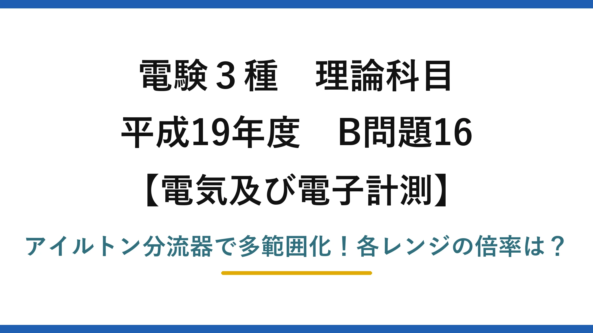 電験3種 理論科目 電気及び電子計測 平成19年度 B問題16 アイルトン分流器で多範囲化！各レンジの倍率は？