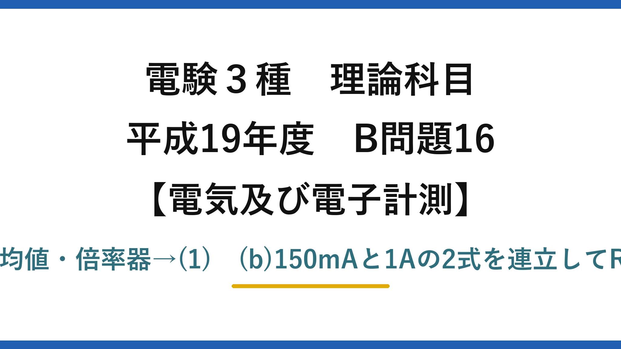 電験3種 理論科目【電磁気(電気及び電子計測)】平成19年度 B問題16 (a)電流の1乗に比例・慣性・平均値・倍率器→(1) (b)150mAと1Aの2式を連立してR1≒0.12Ω、R2≒0.021Ω→(1)