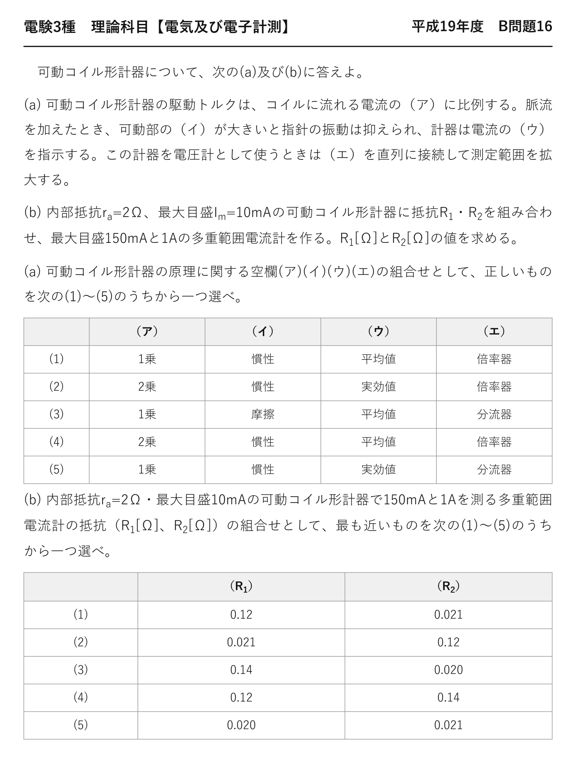 電験3種 理論科目 電気及び電子計測 平成19年度 B問題16 問題文