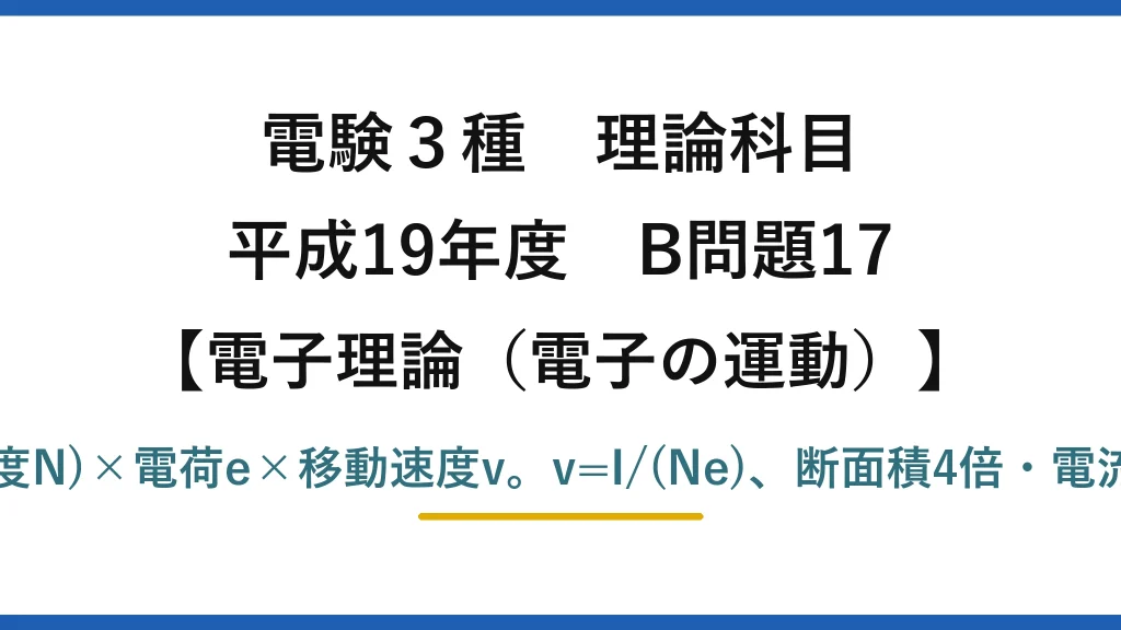 電験3種 理論科目【電磁気（電子の運動）】平成19年度 B問題17 電流I＝(線密度N)×電荷e×移動速度v。v=I/(Ne)、断面積4倍・電流3倍で0.75倍