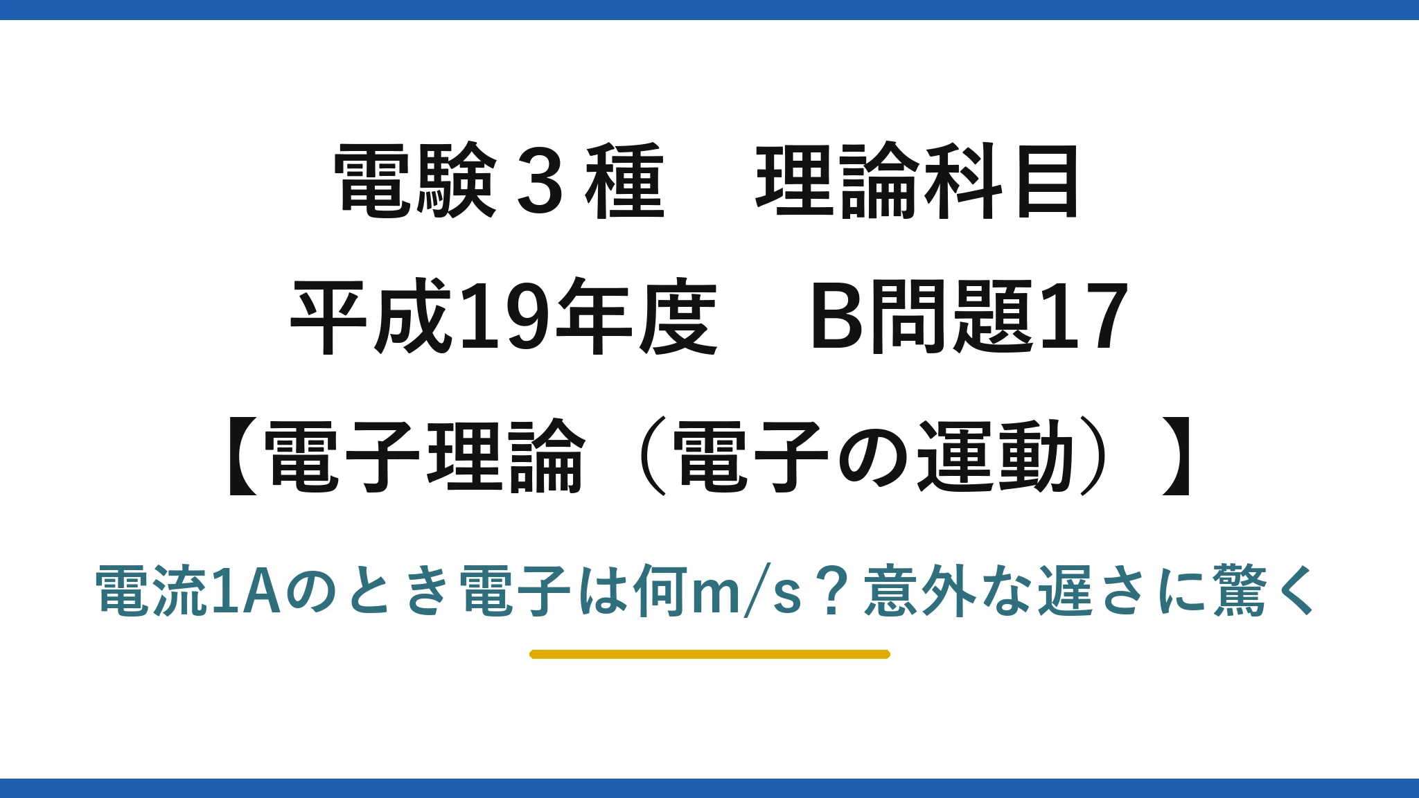 電験3種 理論科目 電子理論（電子の運動） 平成19年度 B問題17 電流1Aのとき電子は何m/s？意外な遅さに驚く