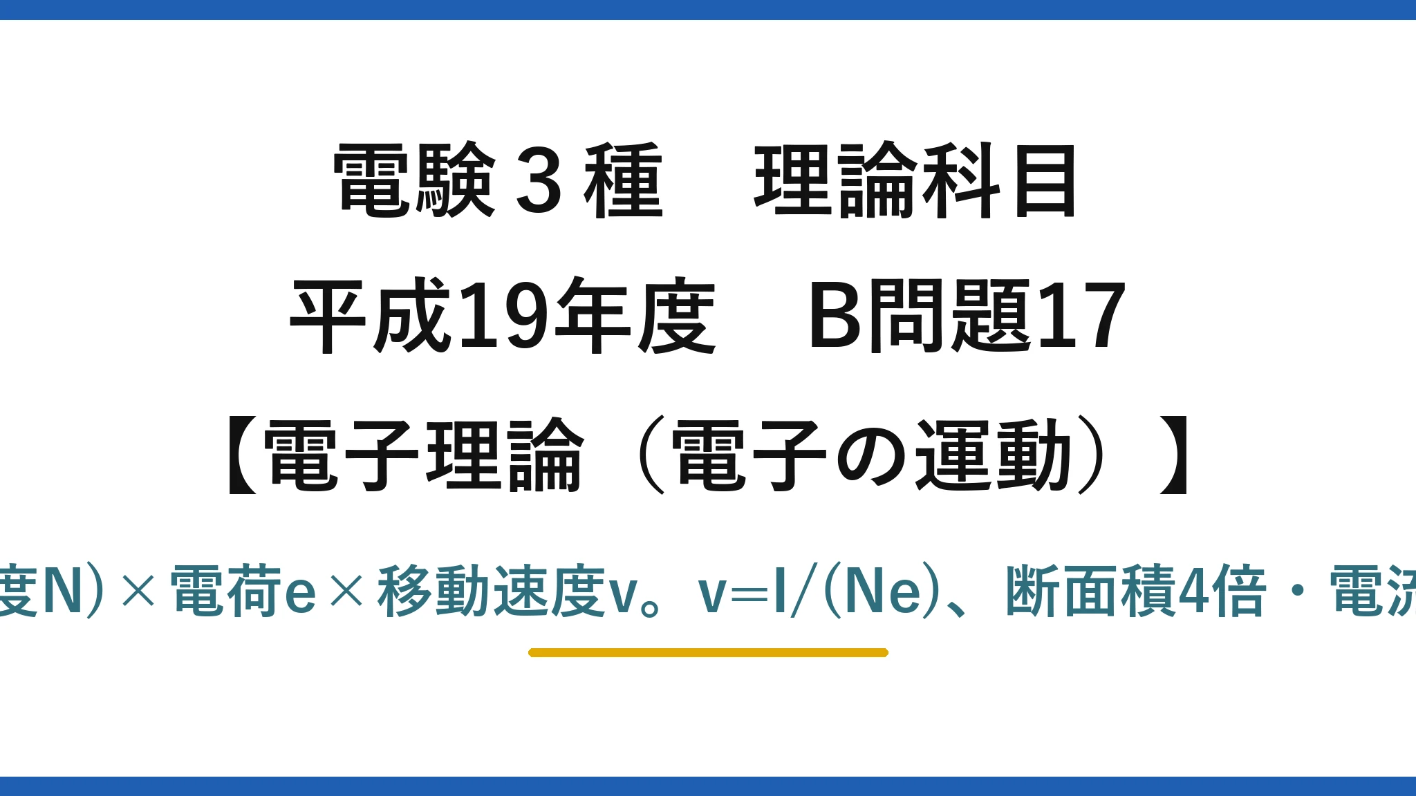 電験3種 理論科目【電磁気（電子の運動）】平成19年度 B問題17 電流I＝(線密度N)×電荷e×移動速度v。v=I/(Ne)、断面積4倍・電流3倍で0.75倍
