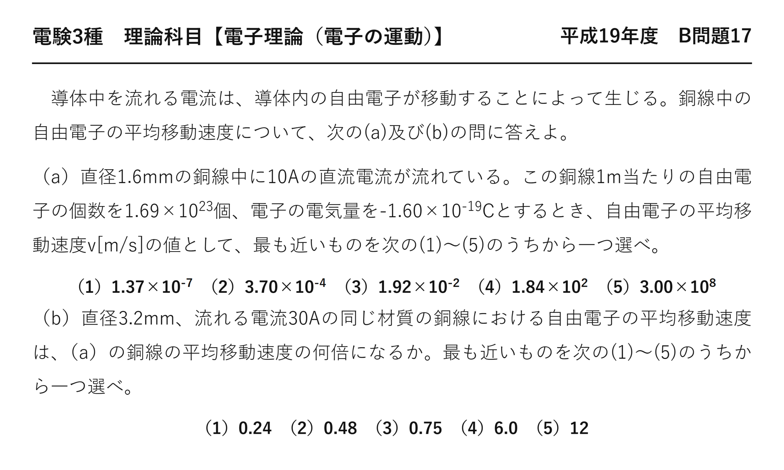 電験3種 理論科目 電子の運動 平成19年度 B問題17 問題文