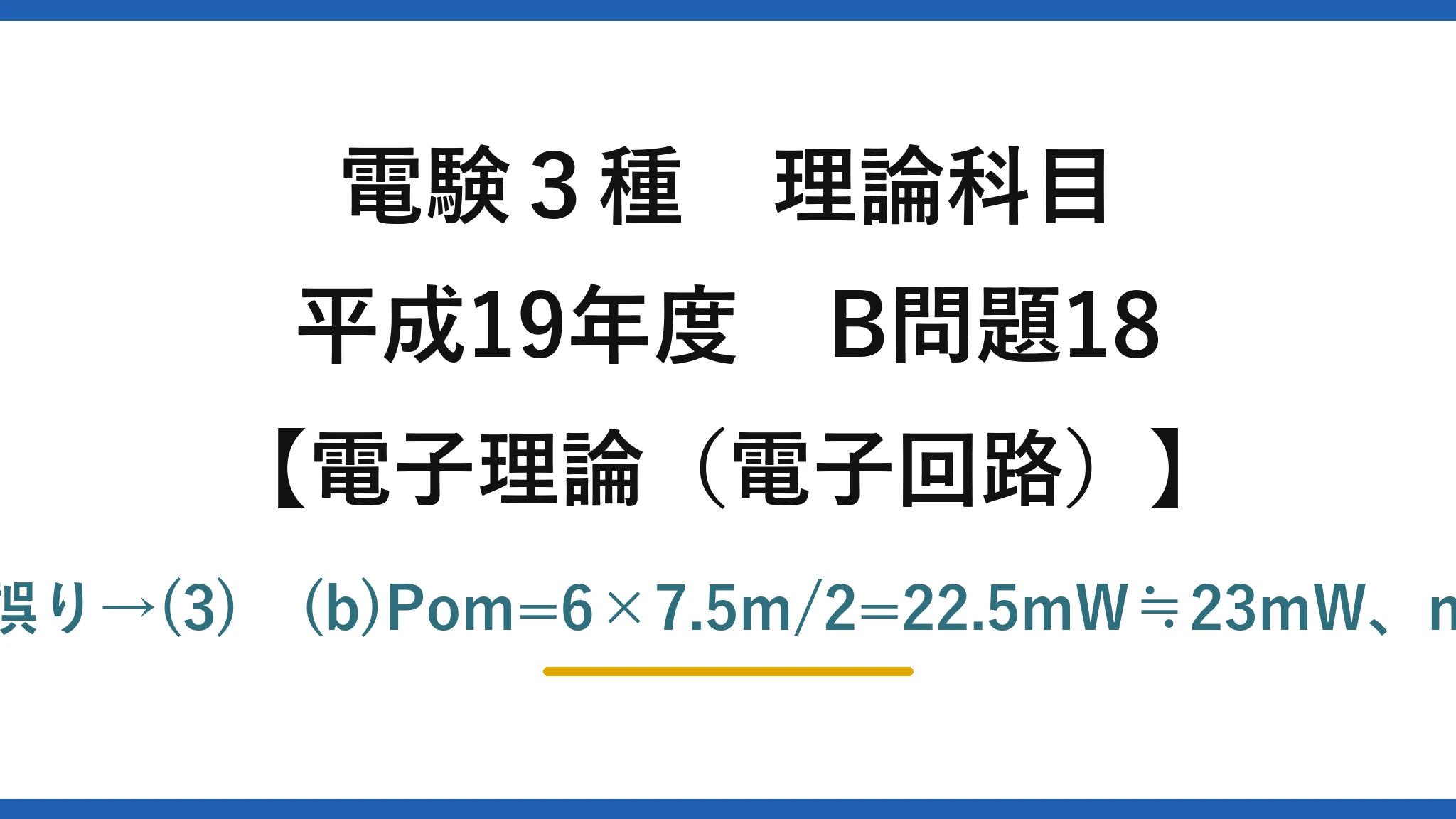 電験3種 理論科目【電磁気(電子回路)】平成19年度 B問題18 (a)効率最高はC級①なので「②」は誤り→(3) (b)Pom=6×7.5m/2=22.5mW≒23mW、n=√(RL′/RS)=√(800/8)=10→(1)