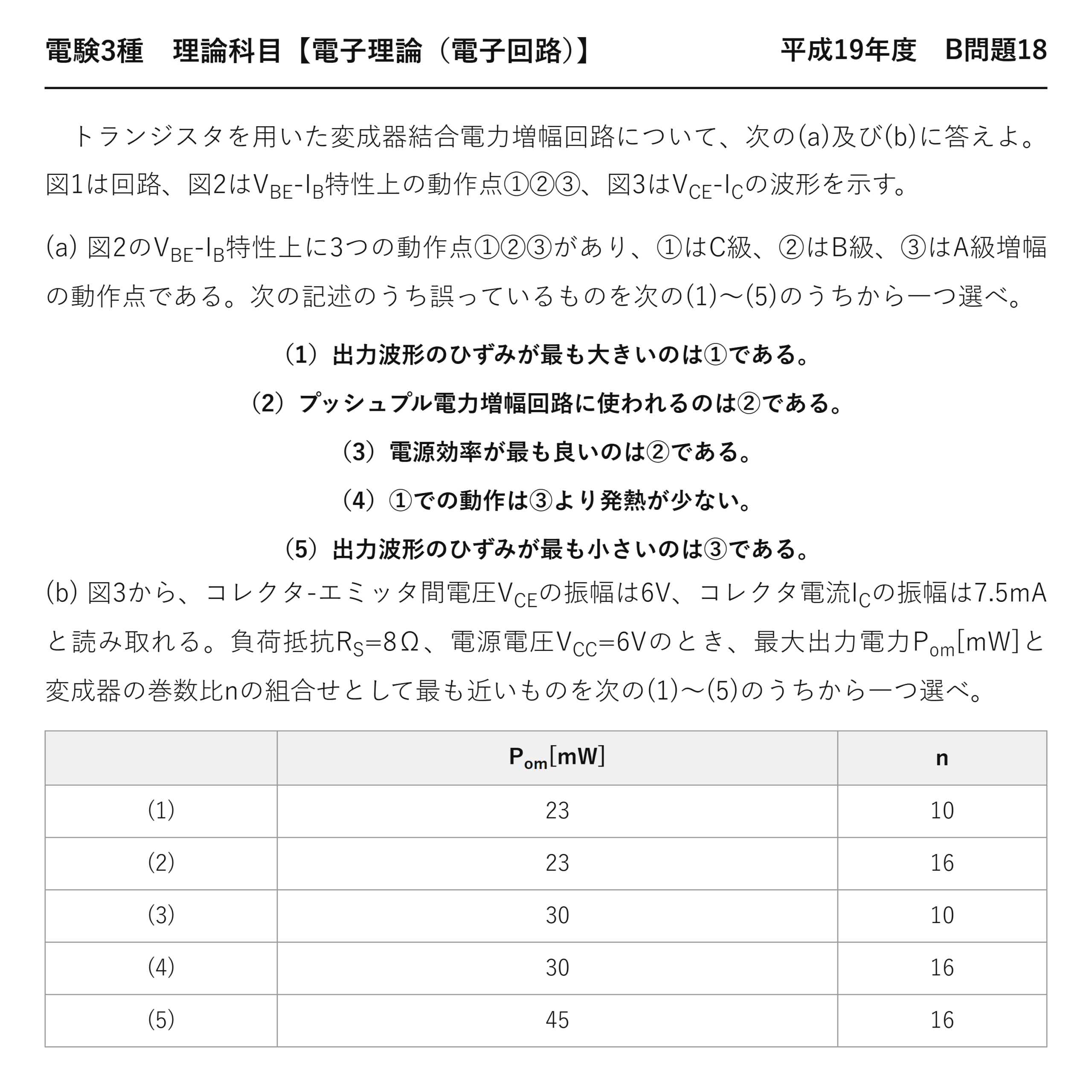 電験3種 理論科目 電子回路 平成19年度 B問題18 問題文