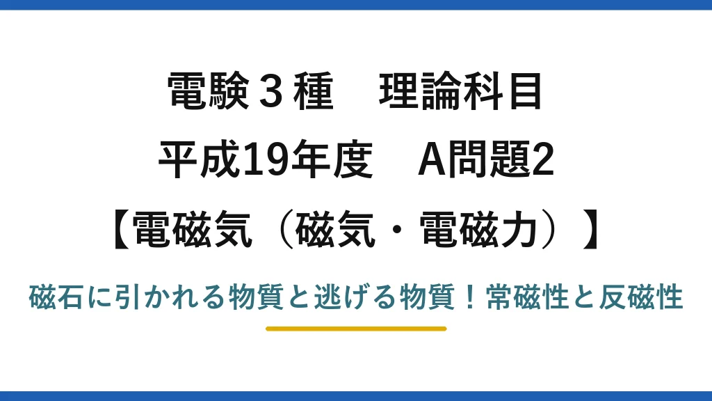 電験3種 理論科目 電磁気（磁気・電磁力） 平成19年度 A問題2 磁石に引かれる物質と逃げる物質！常磁性と反磁性