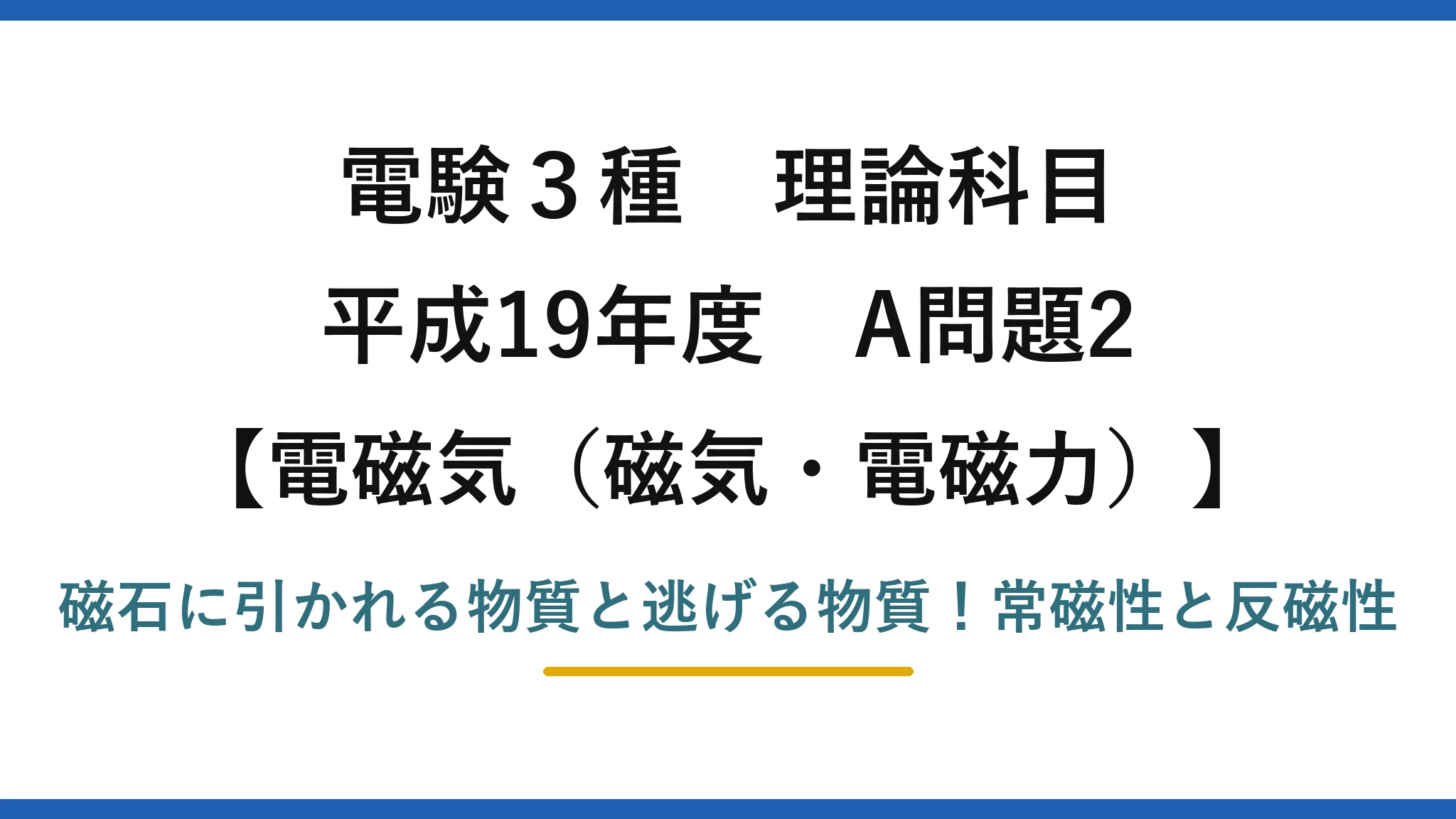 電験3種 理論科目 電磁気（磁気・電磁力） 平成19年度 A問題2 磁石に引かれる物質と逃げる物質！常磁性と反磁性