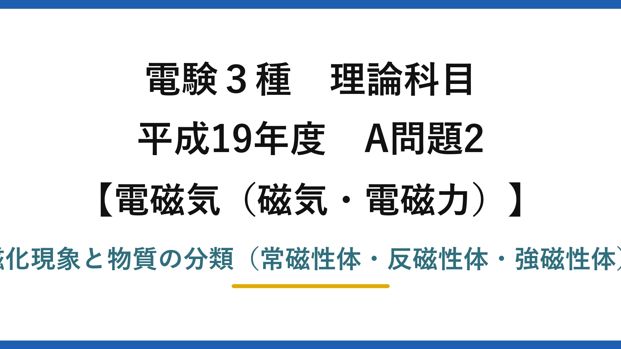 電験3種 理論科目【電磁気（磁気・電磁力）】平成19年度 A問題2 磁化現象と物質の分類（常磁性体・反磁性体・強磁性体）