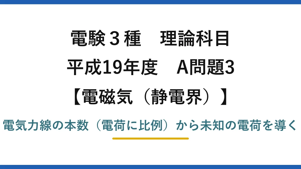 静電界64【電験3種 理論】電気力線の本数から未知の電荷Bを求める！平成19年 A問題3 完全解説