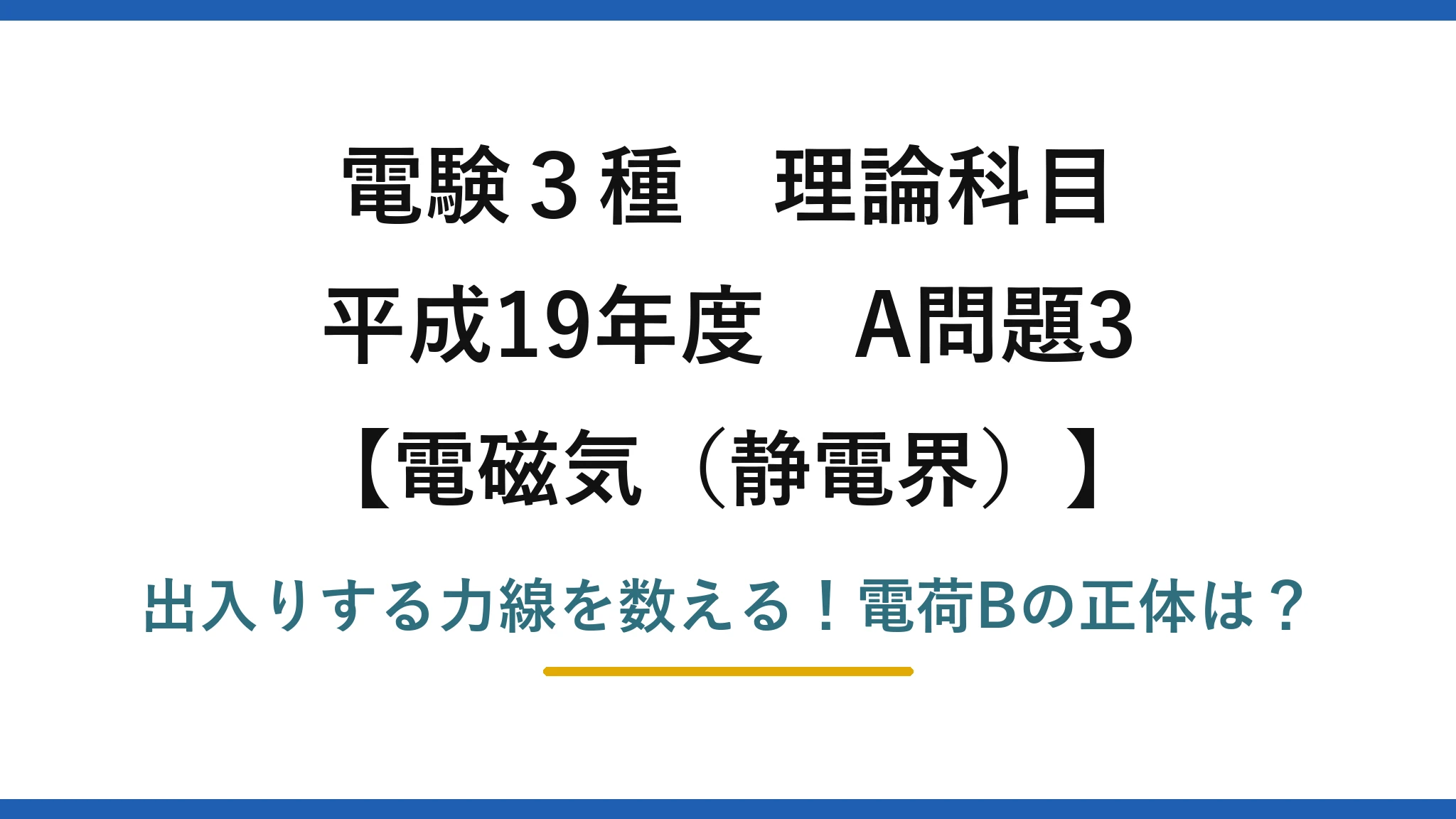 電験3種 理論科目 電磁気(静電界) 平成19年度 A問題3 出入りする力線を数える!電荷Bの正体は?