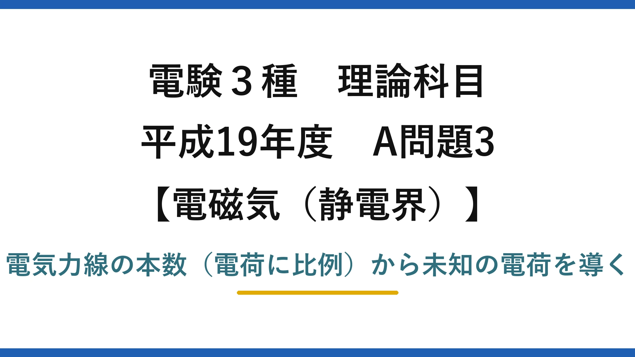 静電界64【電験3種 理論】電気力線の本数から未知の電荷Bを求める！平成19年 A問題3 完全解説