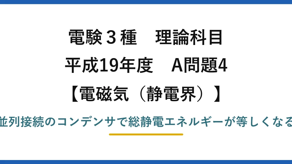 静電界65【電験3種 理論】直列と並列のコンデンサで総静電エネルギーが等しいときの電圧比！平成19年 A問題4 完全解説