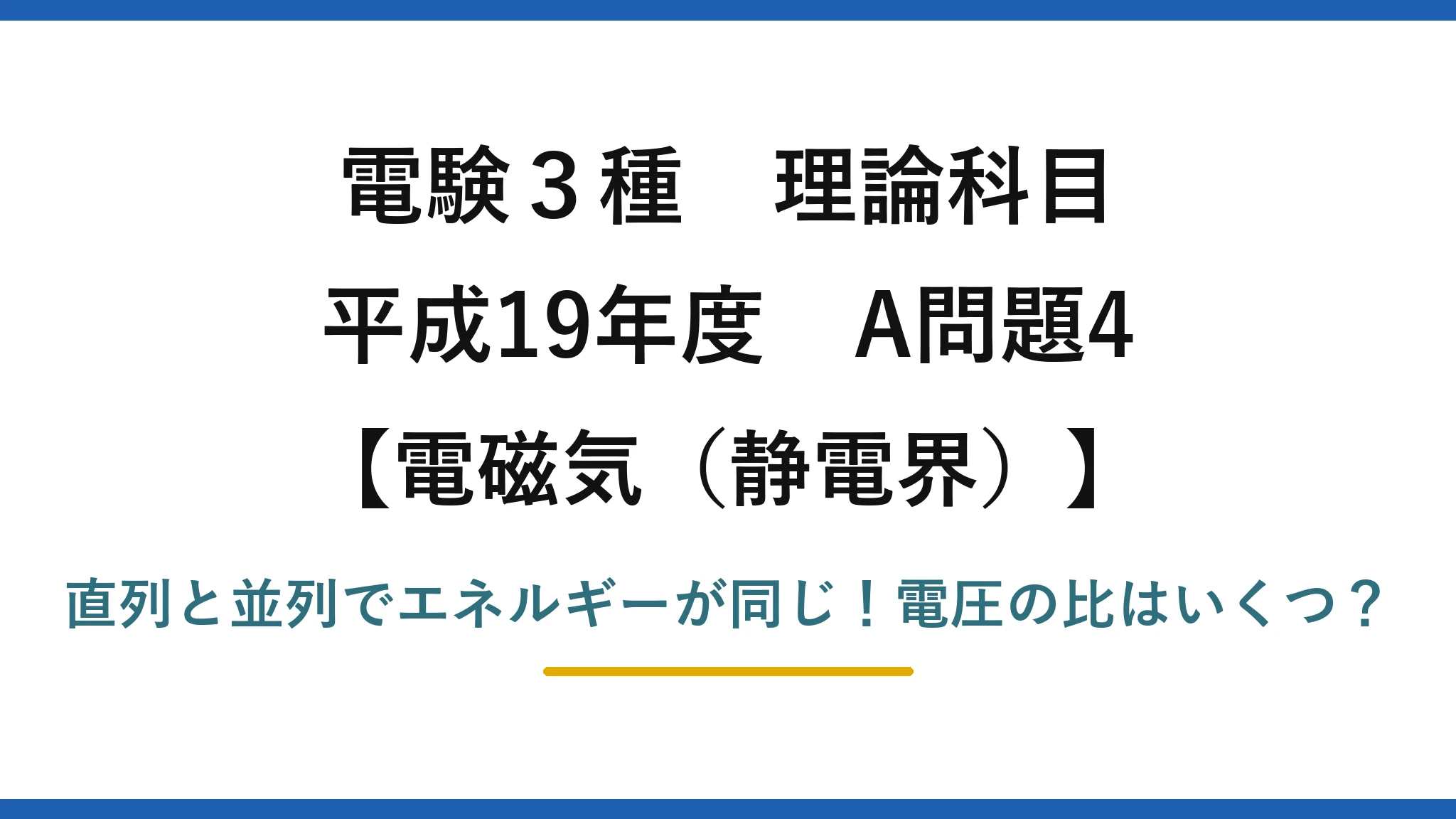 電験3種 理論科目 電磁気（静電界） 平成19年度 A問題4 直列と並列でエネルギーが同じ！電圧の比はいくつ？