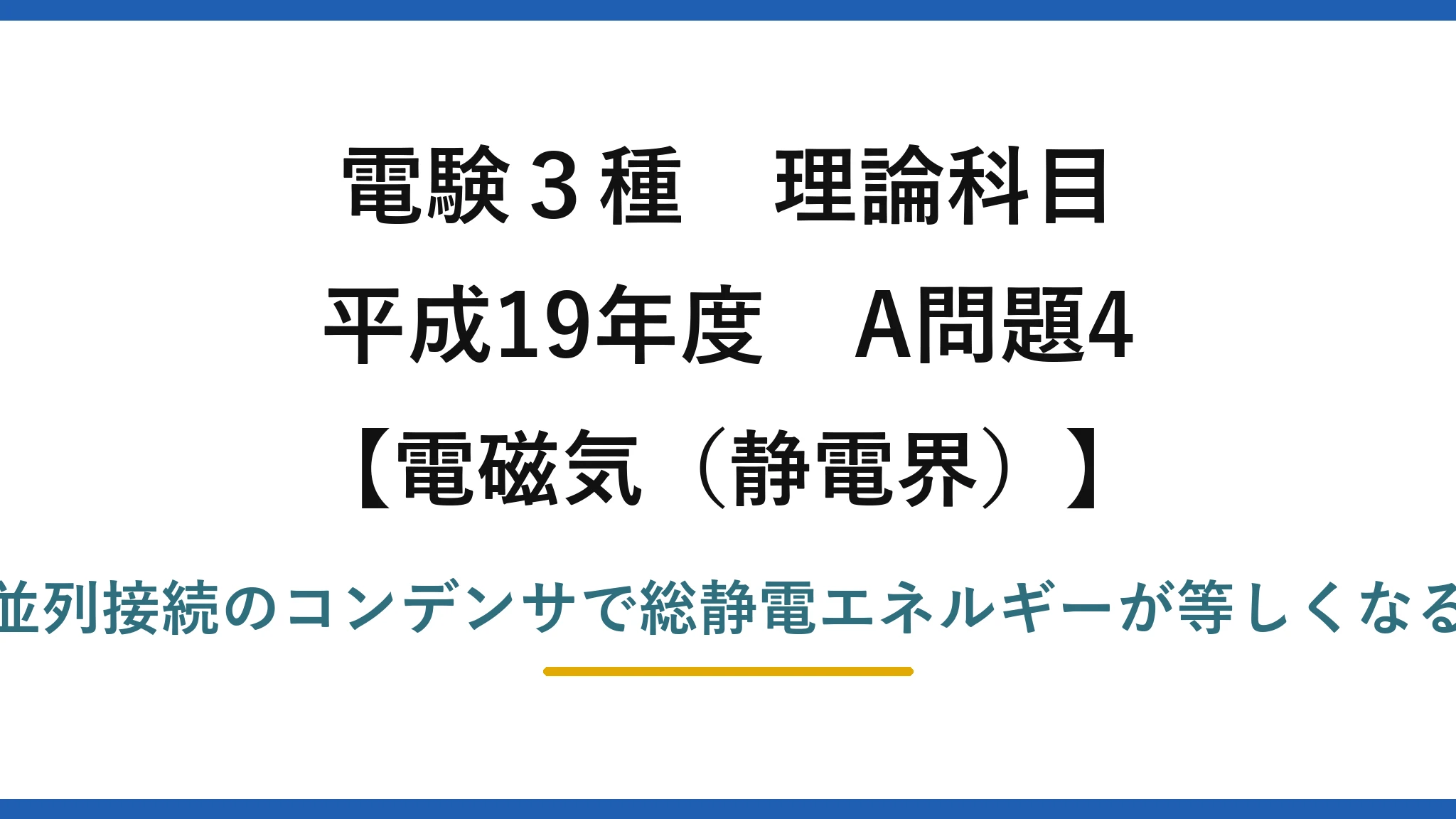 静電界65【電験3種 理論】直列と並列のコンデンサで総静電エネルギーが等しいときの電圧比！平成19年 A問題4 完全解説