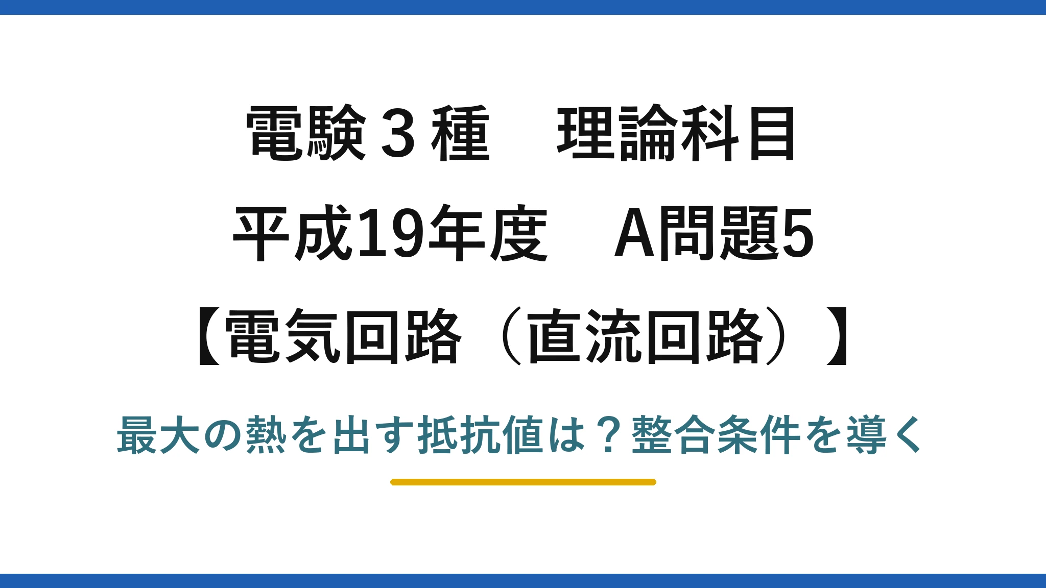 電験3種 理論科目 電気回路（直流回路） 平成19年度 A問題5 最大の熱を出す抵抗値は？整合条件を導く