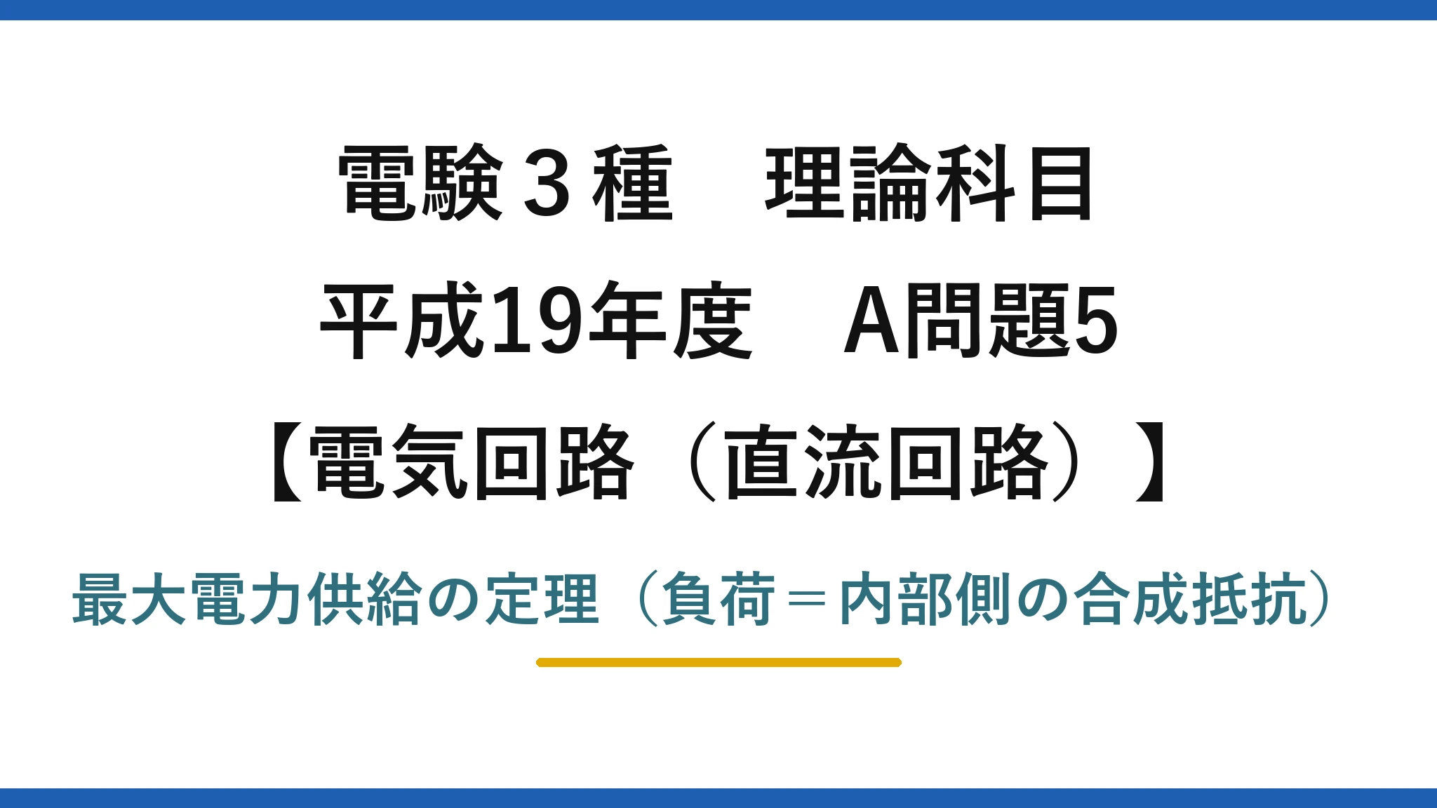 電験3種 理論科目【電磁気（直流回路）】平成19年度 A問題5 最大電力供給の定理（負荷＝内部側の合成抵抗）