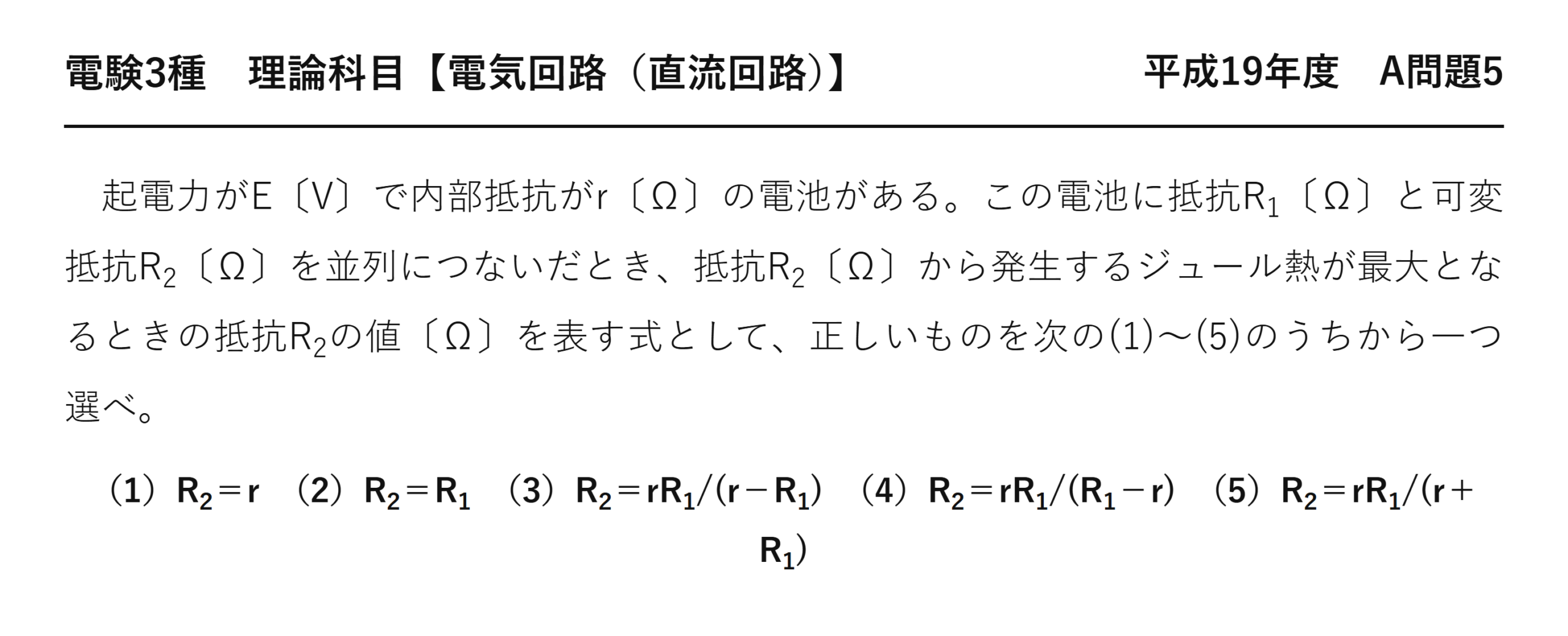 電験3種 理論科目 直流回路 平成19年度 A問題5 問題文
