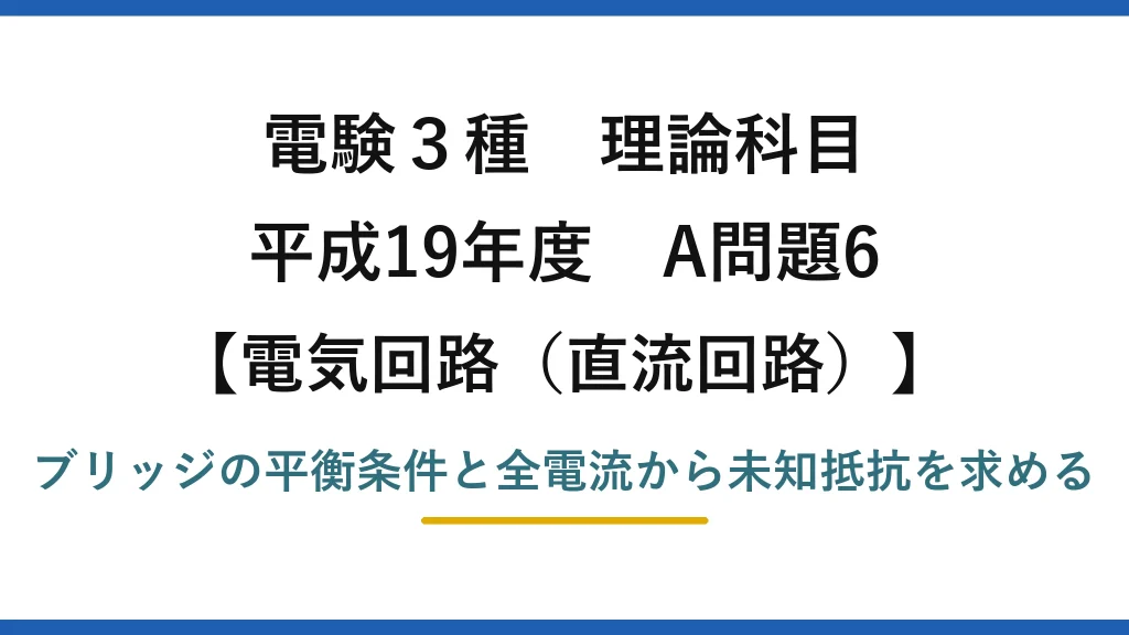 電験3種 理論科目【電磁気（直流回路）】平成19年度 A問題6 ブリッジの平衡条件と全電流から未知抵抗を求める